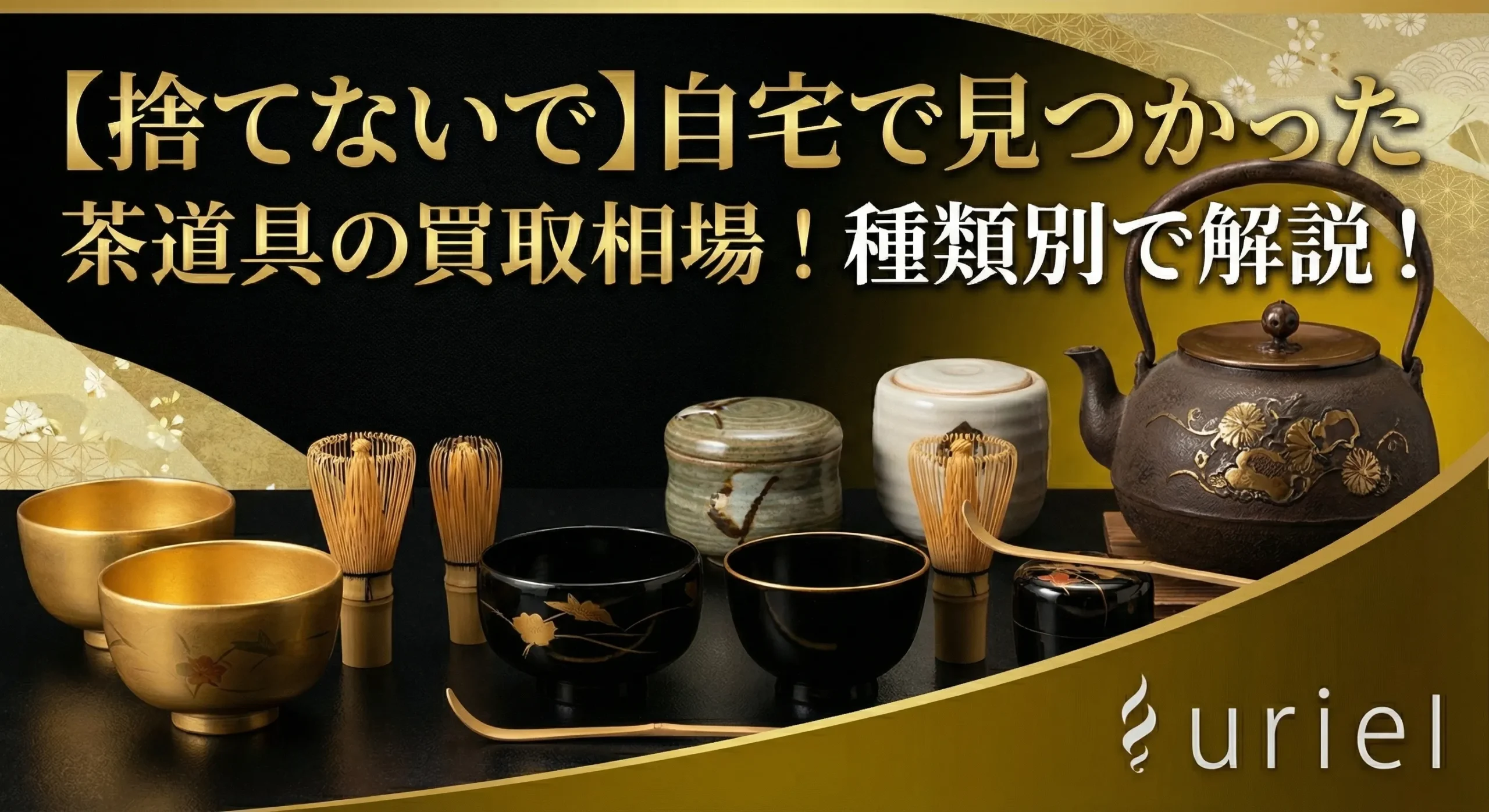 【捨てないで】自宅で見つかった茶道具の買取相場！種類別で解説！