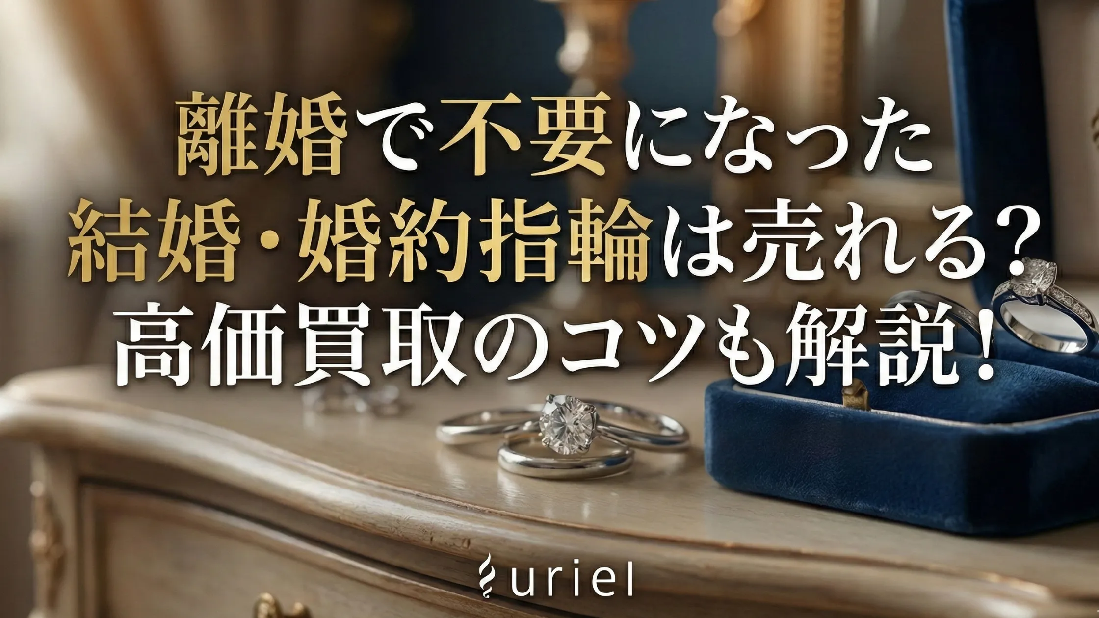 離婚で不要になった結婚・婚約指輪は売れる？高価買取のコツも解説！