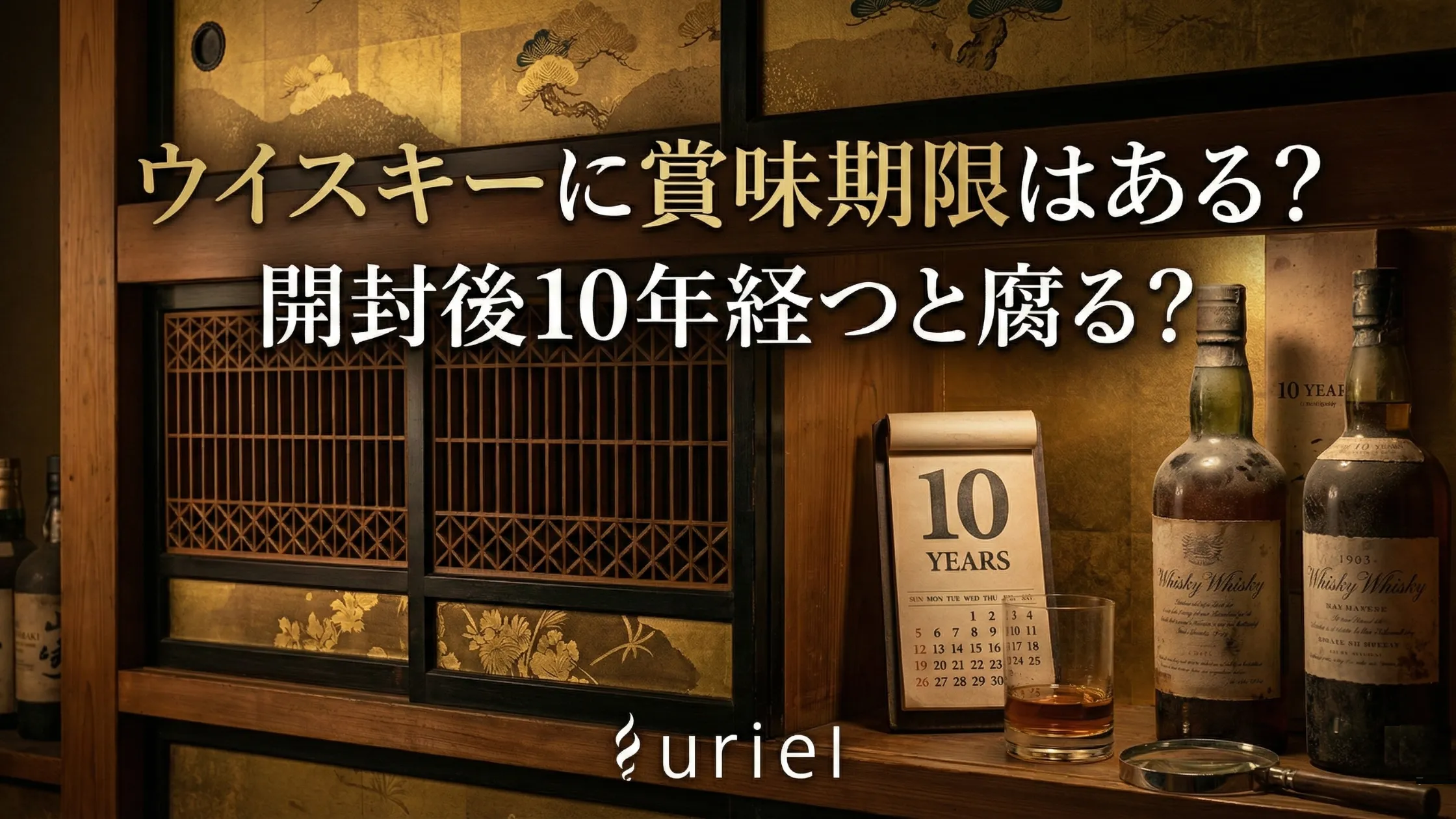 ウイスキーに賞味期限はある?開封後10年経つと腐る?