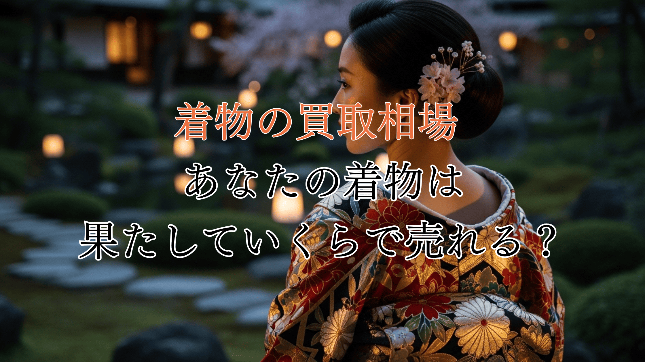 【完全版】着物の買取相場一覧｜あなたの着物がいくらで売れるのか分かる