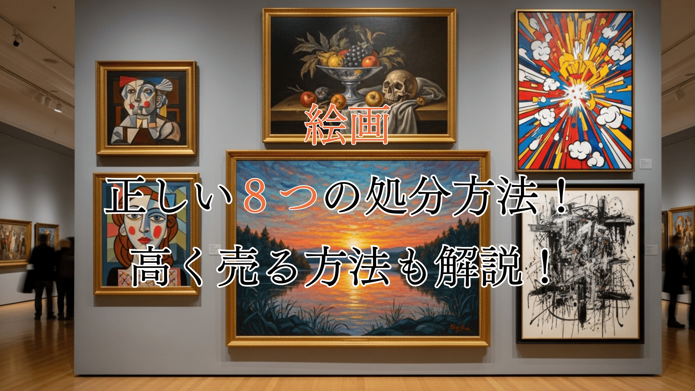 絵画の正しい8つの処分方法！注意点や損せず処分する方法も解説！