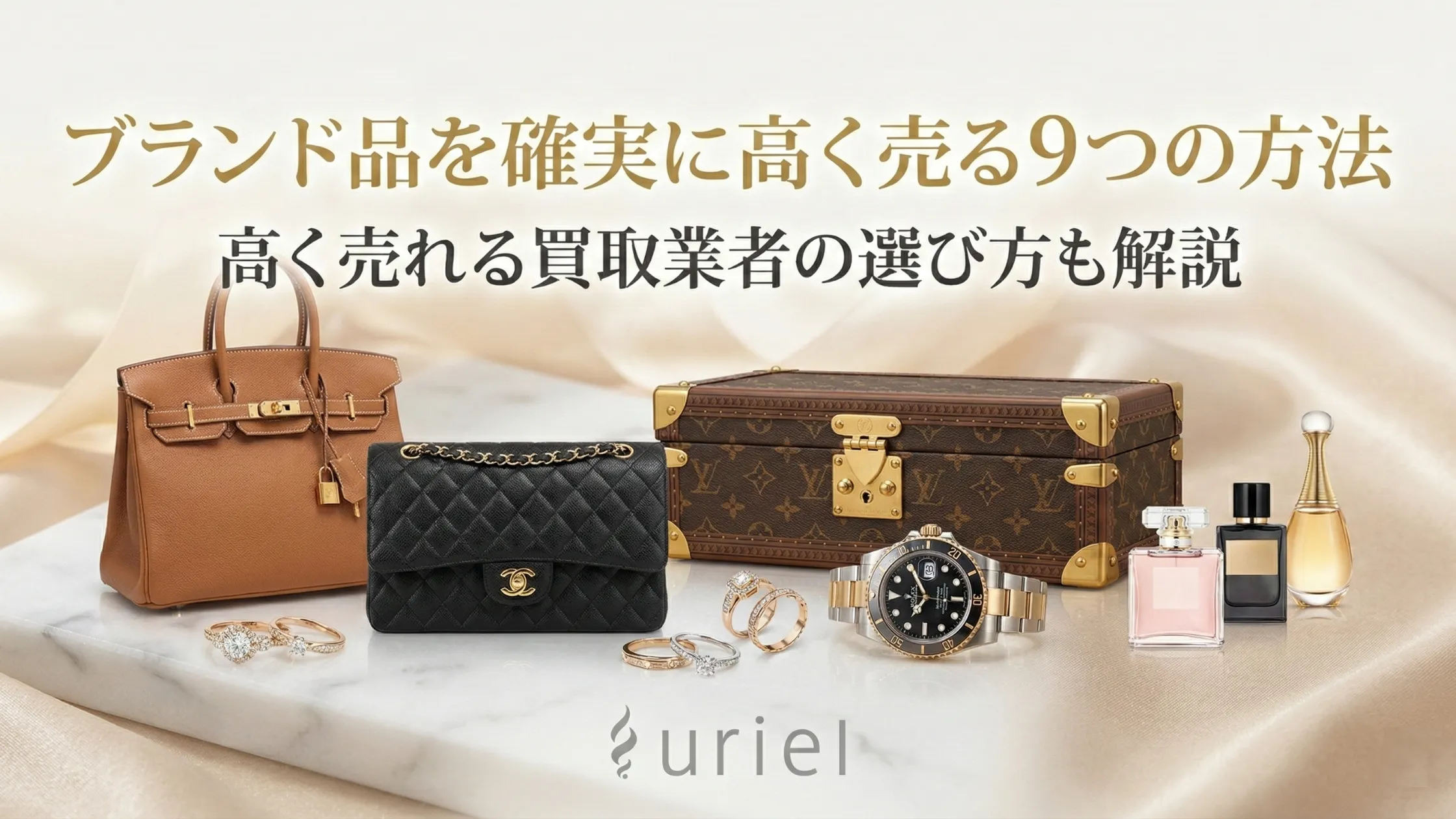 ブランド品を確実に高く売る９つの方法｜高く売れる買取業者の選び方も解説