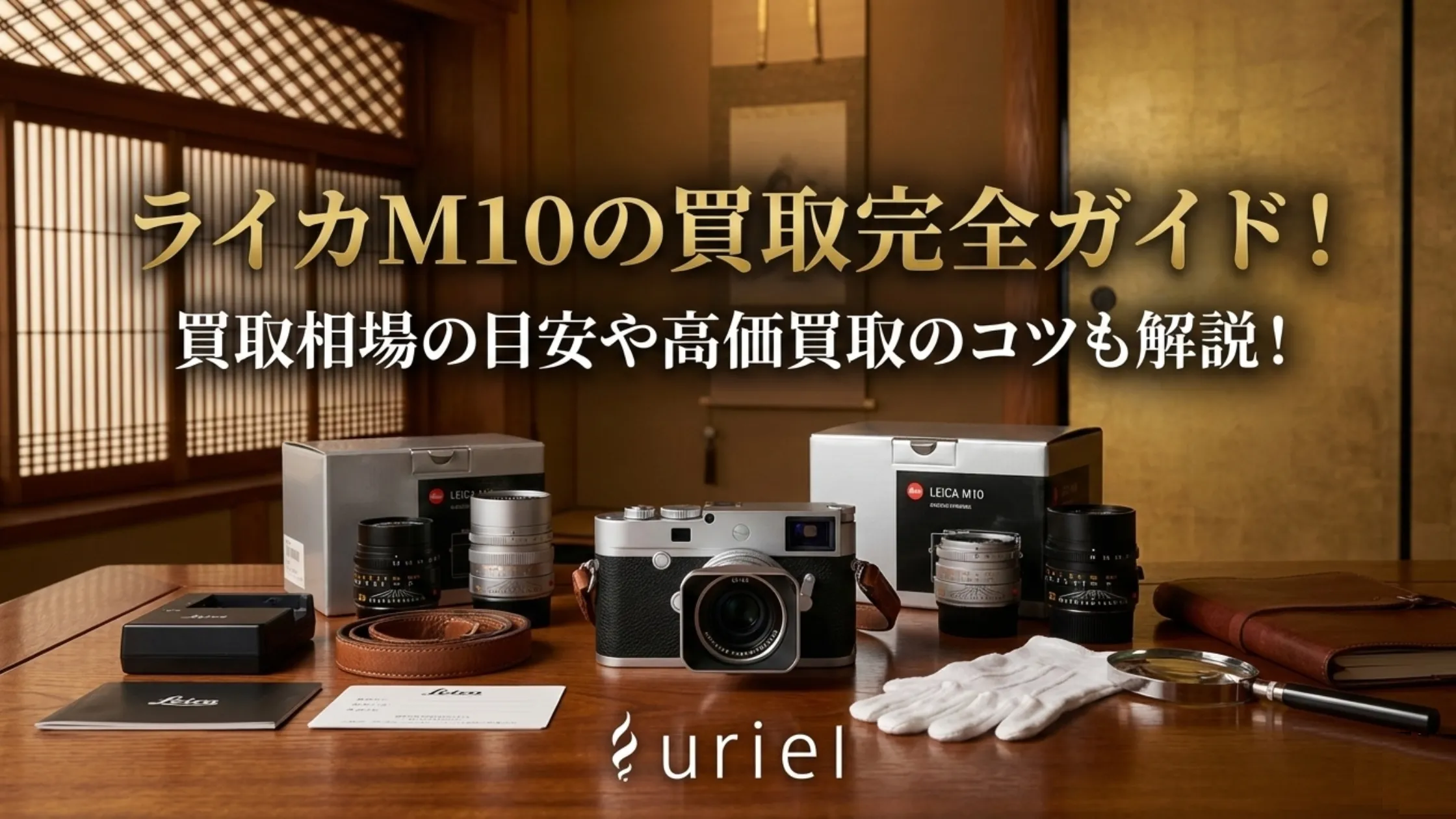 ライカM10の買取完全ガイド!買取相場の目安や高価買取のコツも解説!