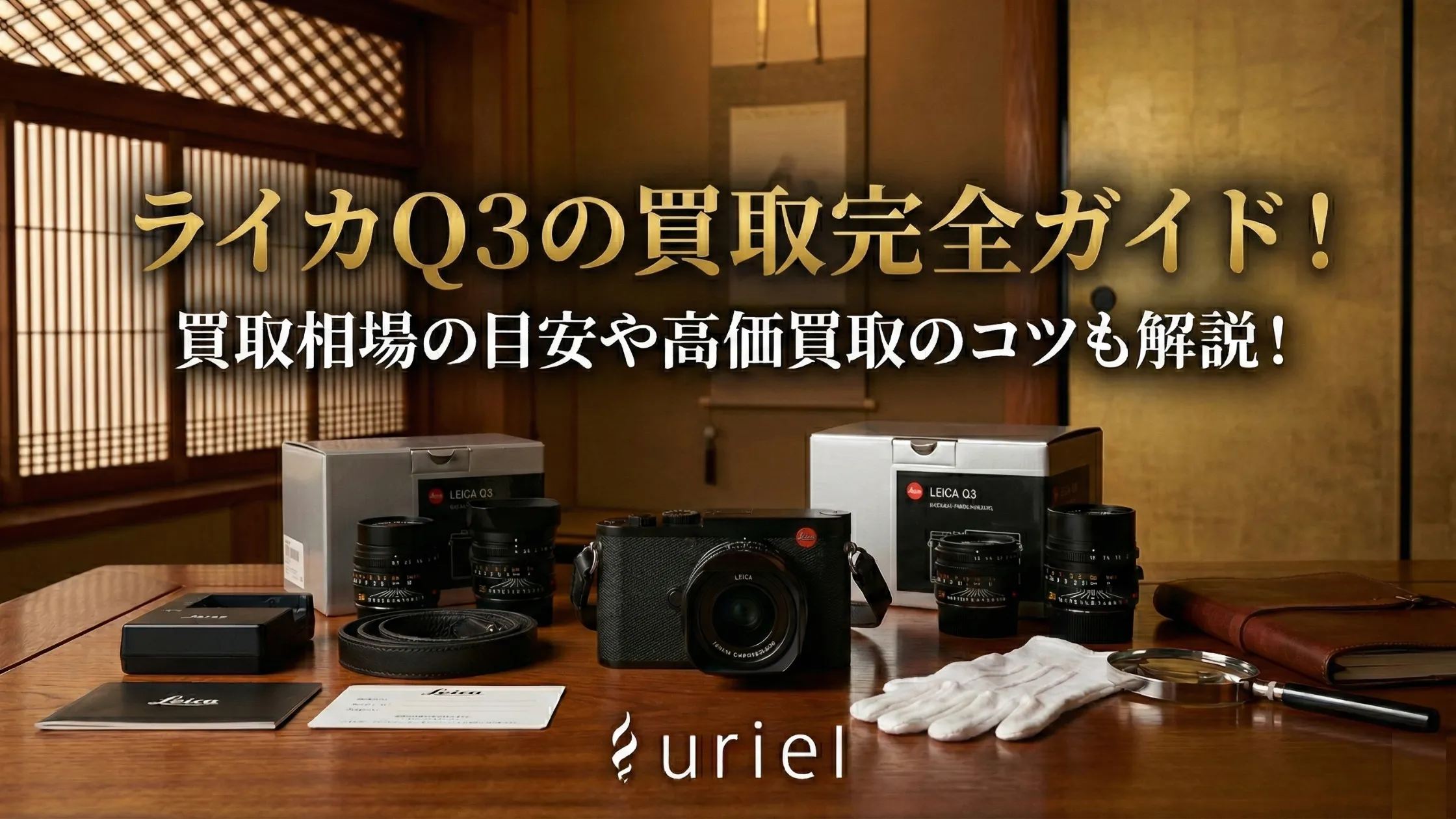 ライカQ3の買取完全ガイド!買取相場の目安や高価買取のコツも解説!