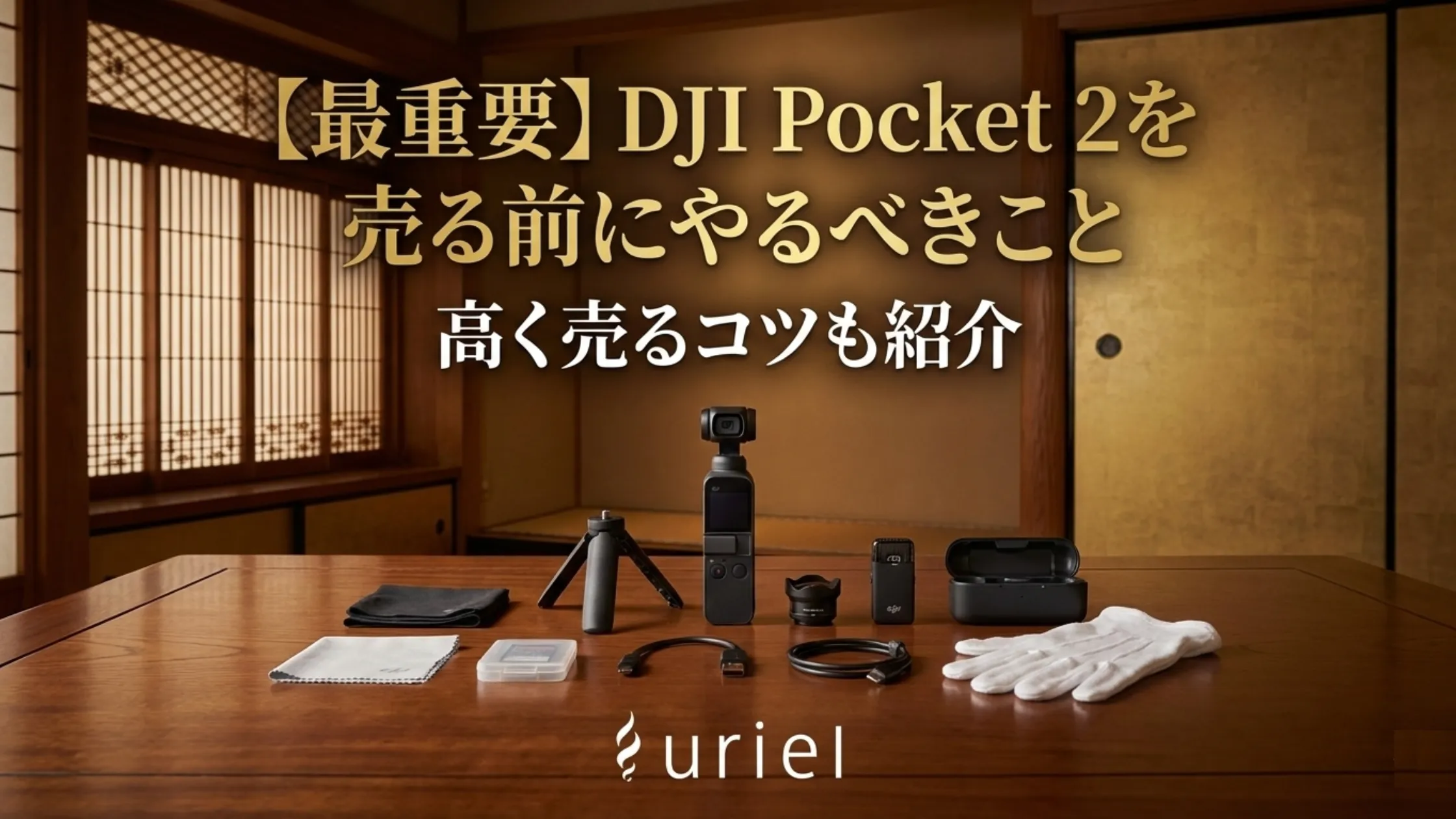 【最重要】DJI Pocket 2を売る前にやるべきこと|高く売るコツも紹介