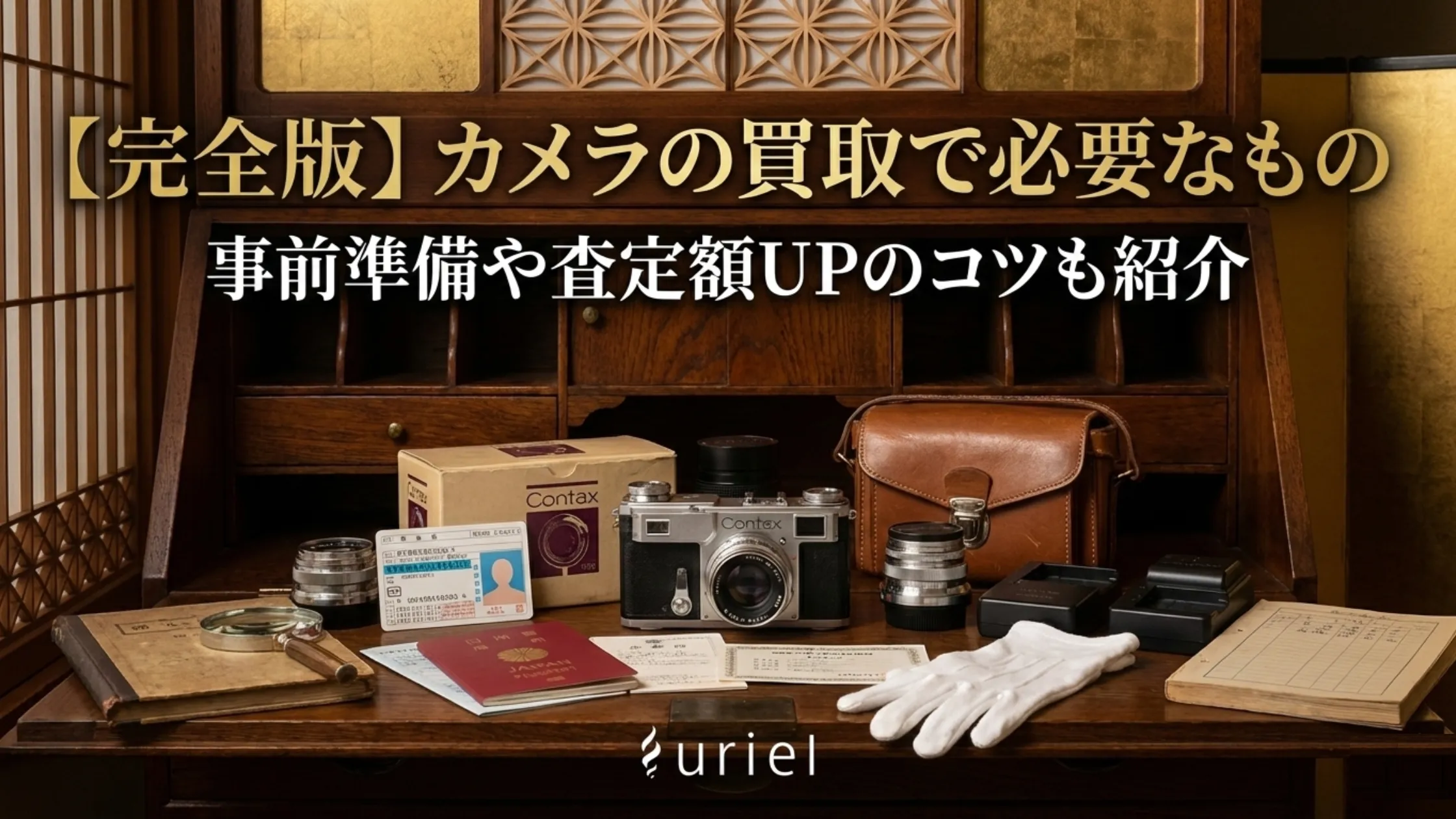 【完全版】カメラの買取で必要なもの|事前準備や査定額UPのコツも紹介