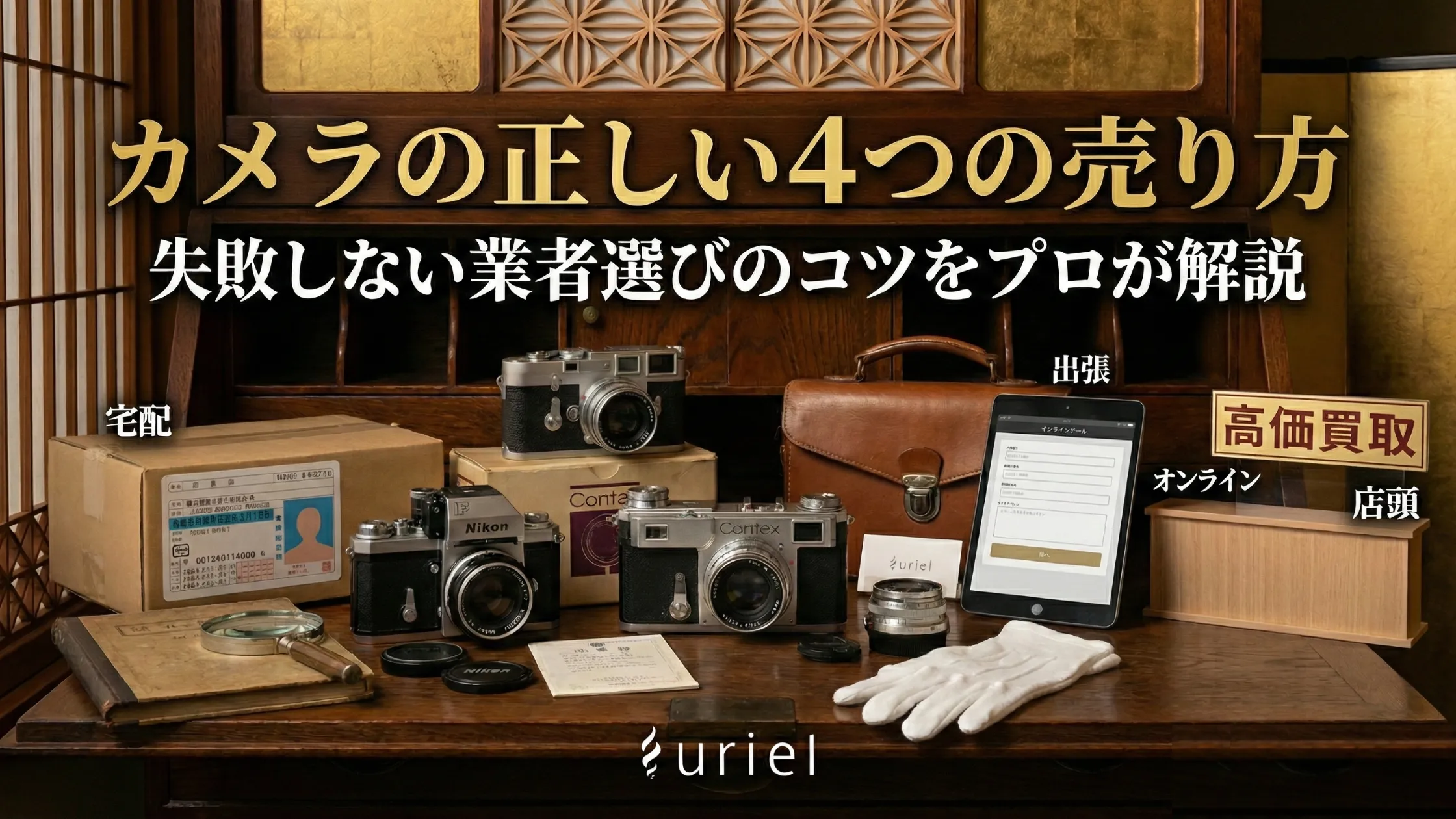 カメラの正しい４つの売り方｜失敗しない業者選びのコツをプロが解説