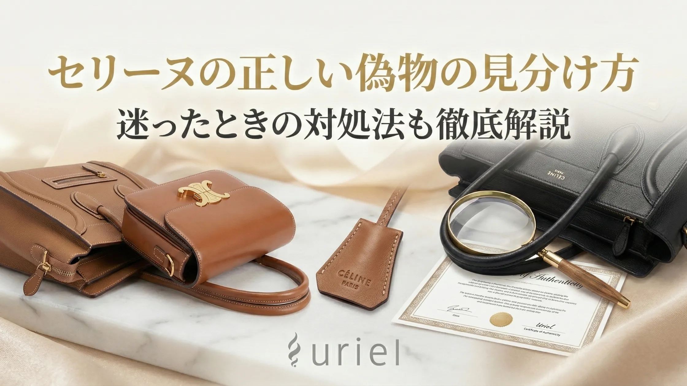 セリーヌの正しい偽物の見分け方｜迷ったときの対処法も徹底