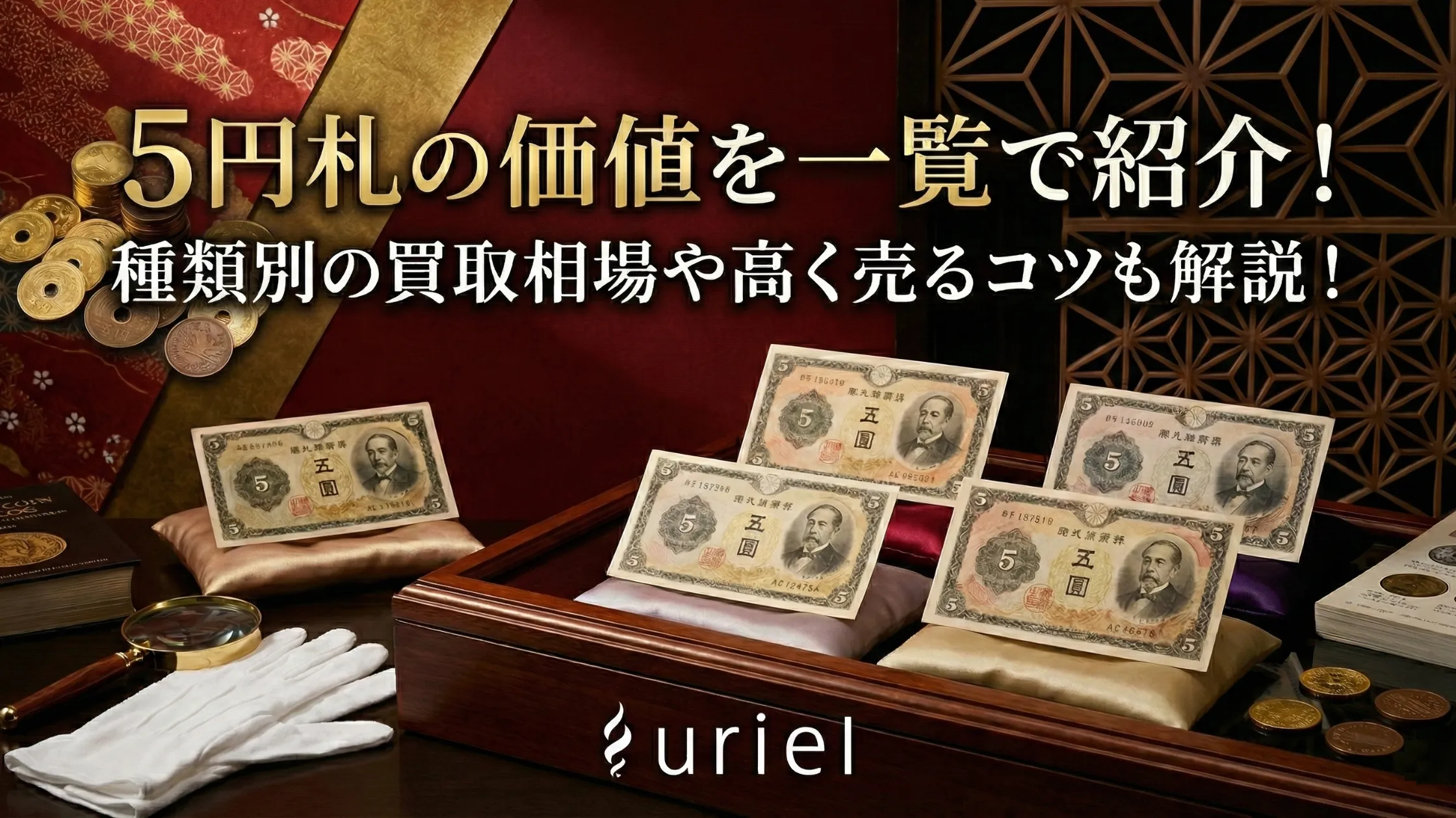 5円札の価値を一覧で紹介!種類別の買取相場や高く売るコツも解説!