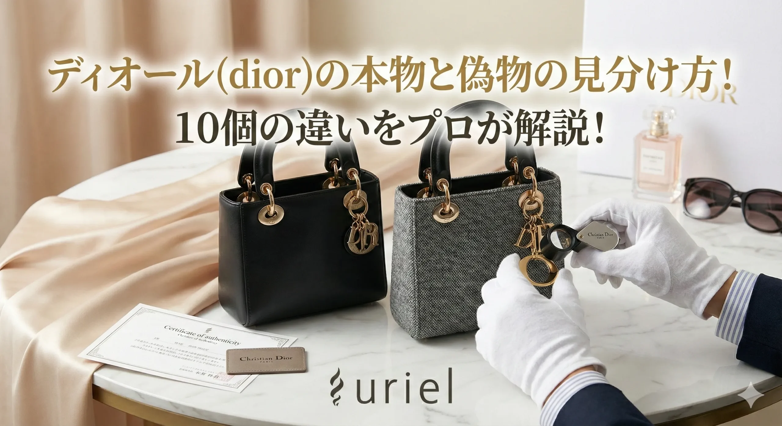 ディオール(dior)の本物と偽物の見分け方！10個の違いをプロが解説！