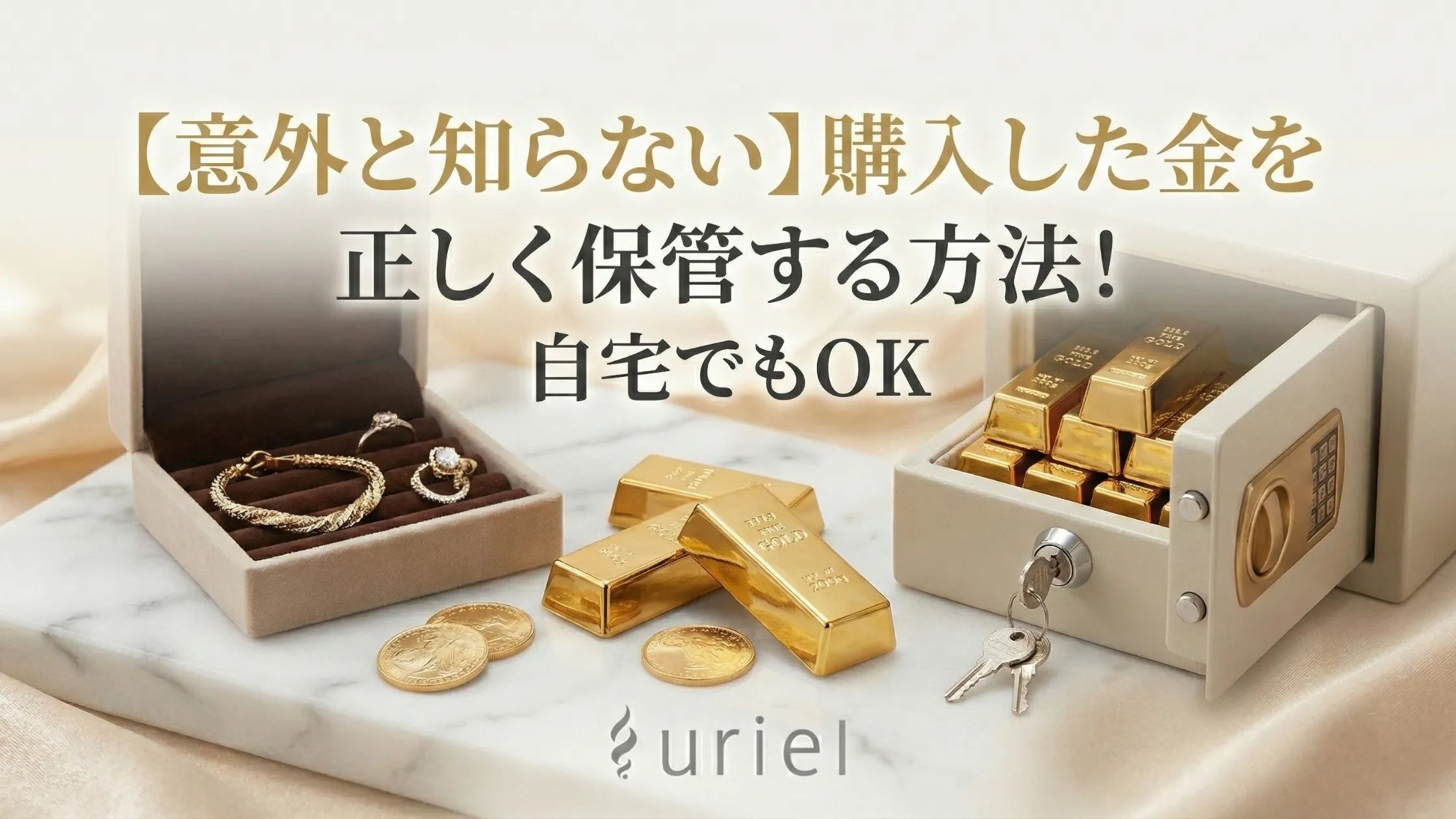 【意外と知らない】購入した金を正しく保管する方法!自宅でもOK