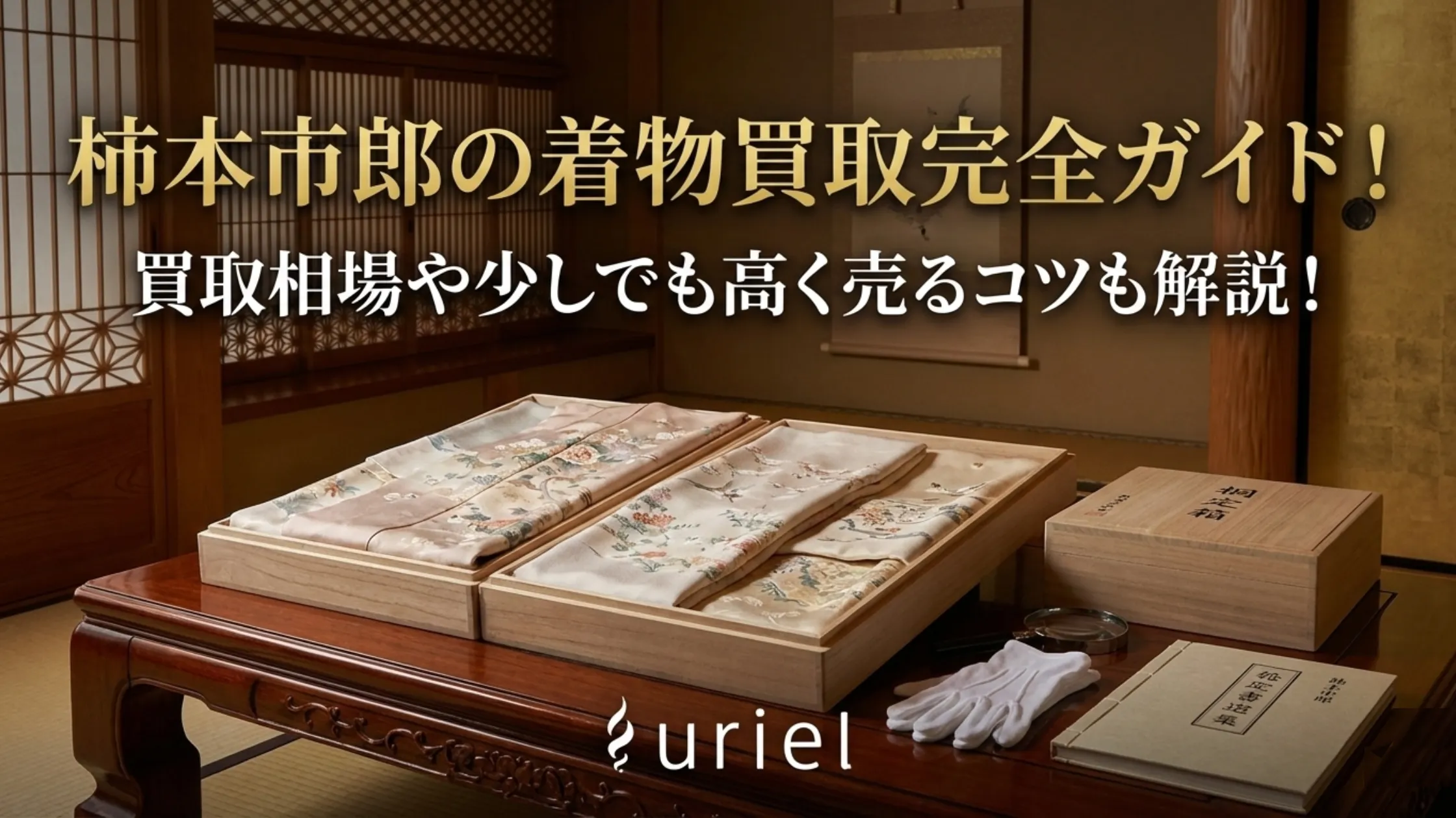 柿本市郎の着物買取完全ガイド！買取相場や少しでも高く売るコツも解説！