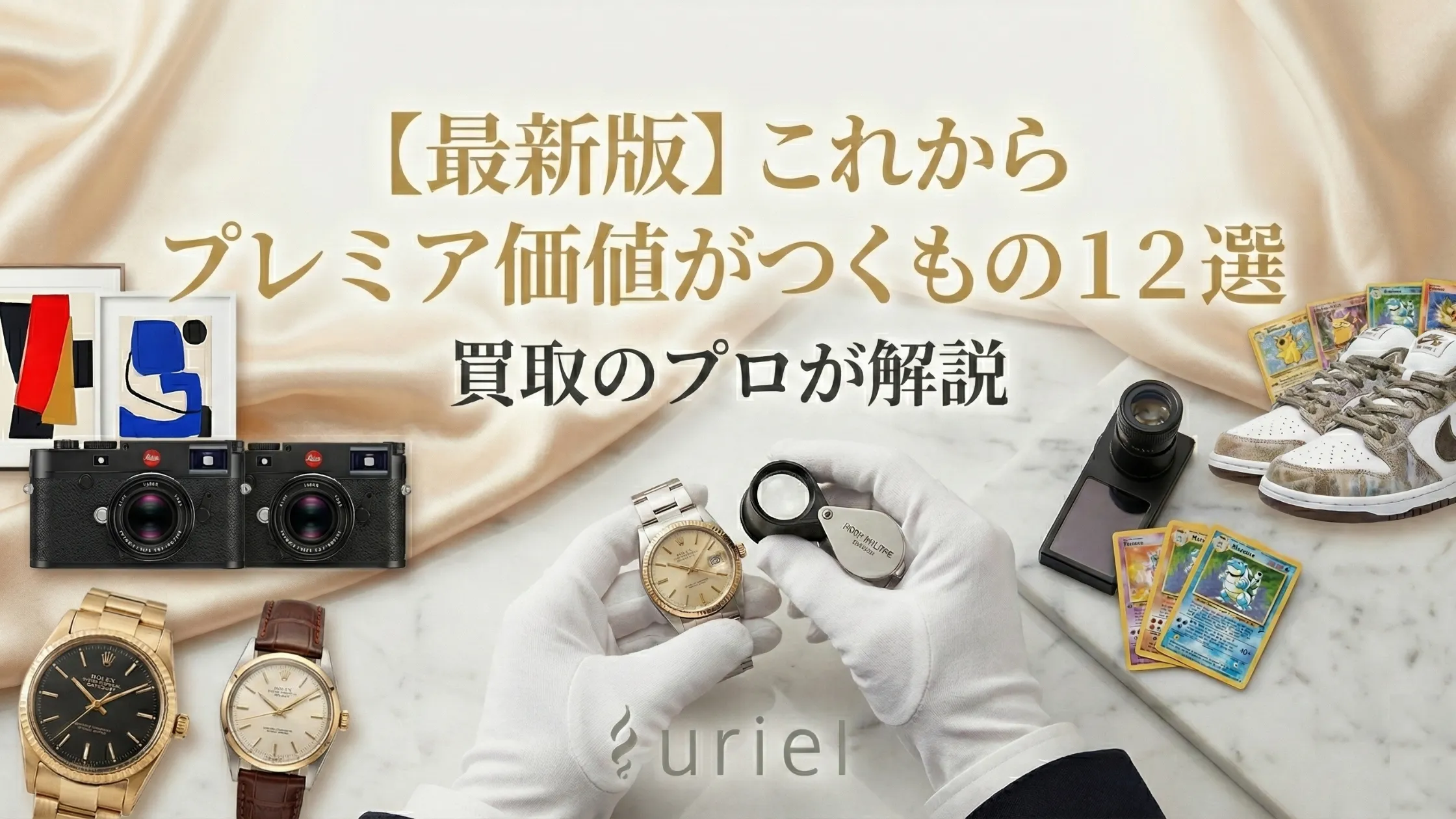 【最新版】これからプレミア価値がつくもの1２選｜買取のプロが解説