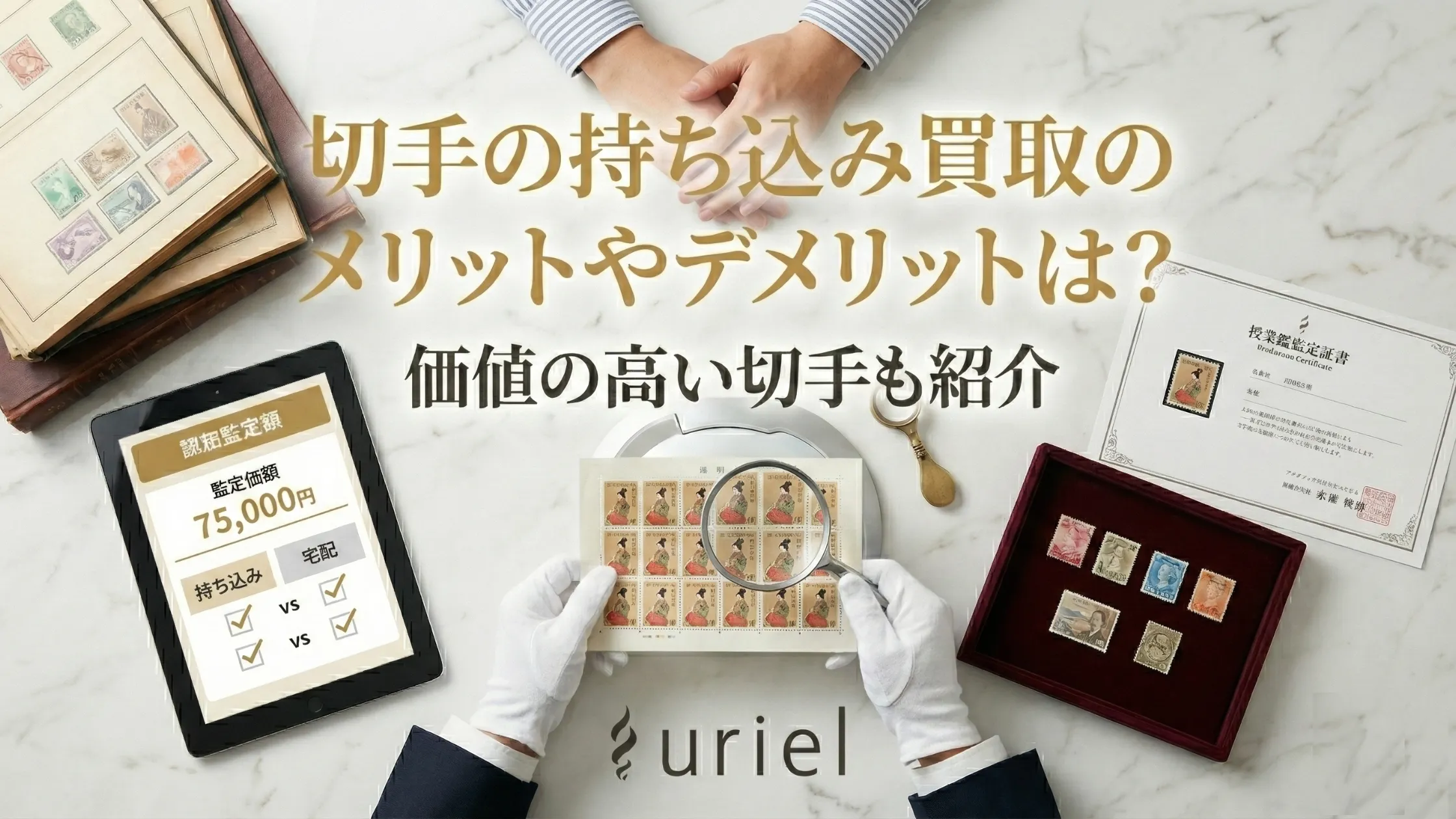 切手の持ち込み買取のメリットやデメリットは？価値の高い切手も紹介
