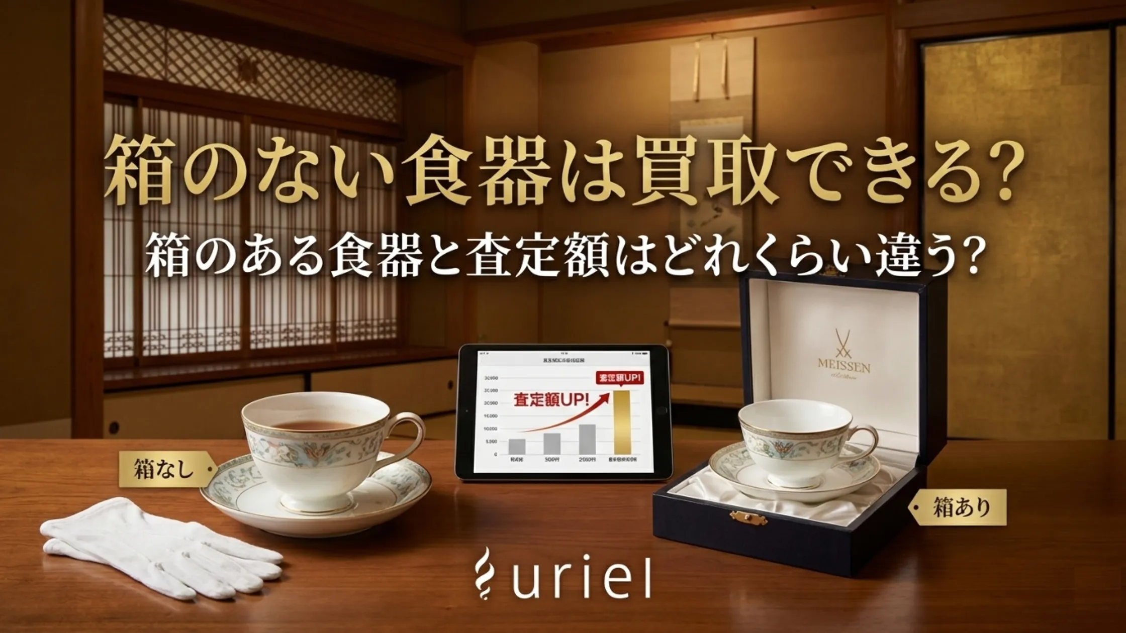箱のない食器は買取できる？箱のある食器と査定額はどれくらい違う？