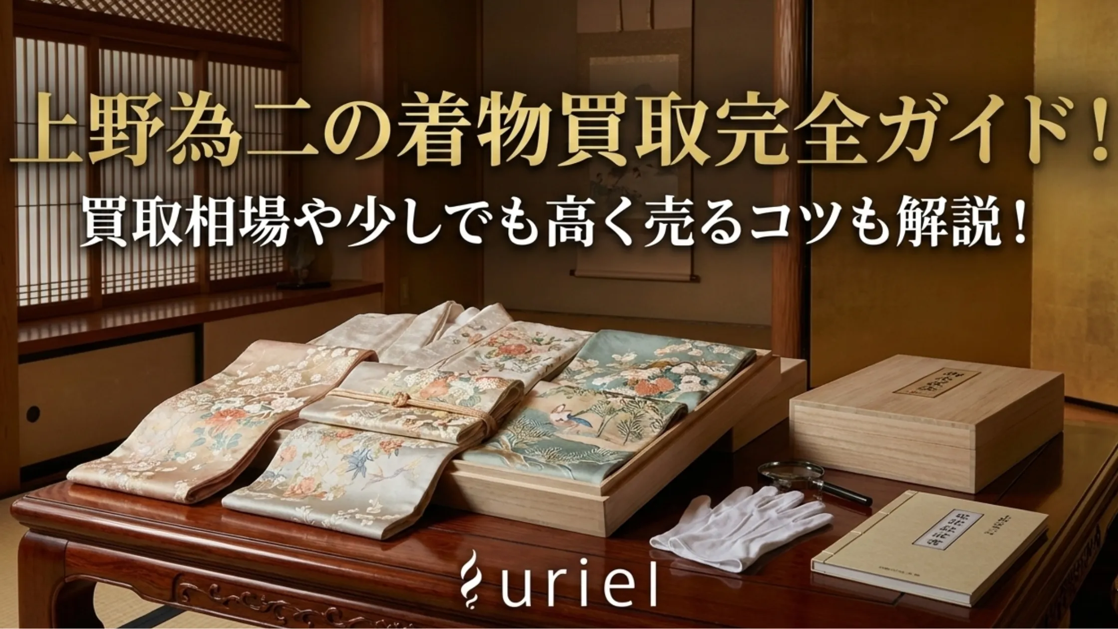 上野為二の着物買取完全ガイド!買取相場や少しでも高く売るコツも解説!