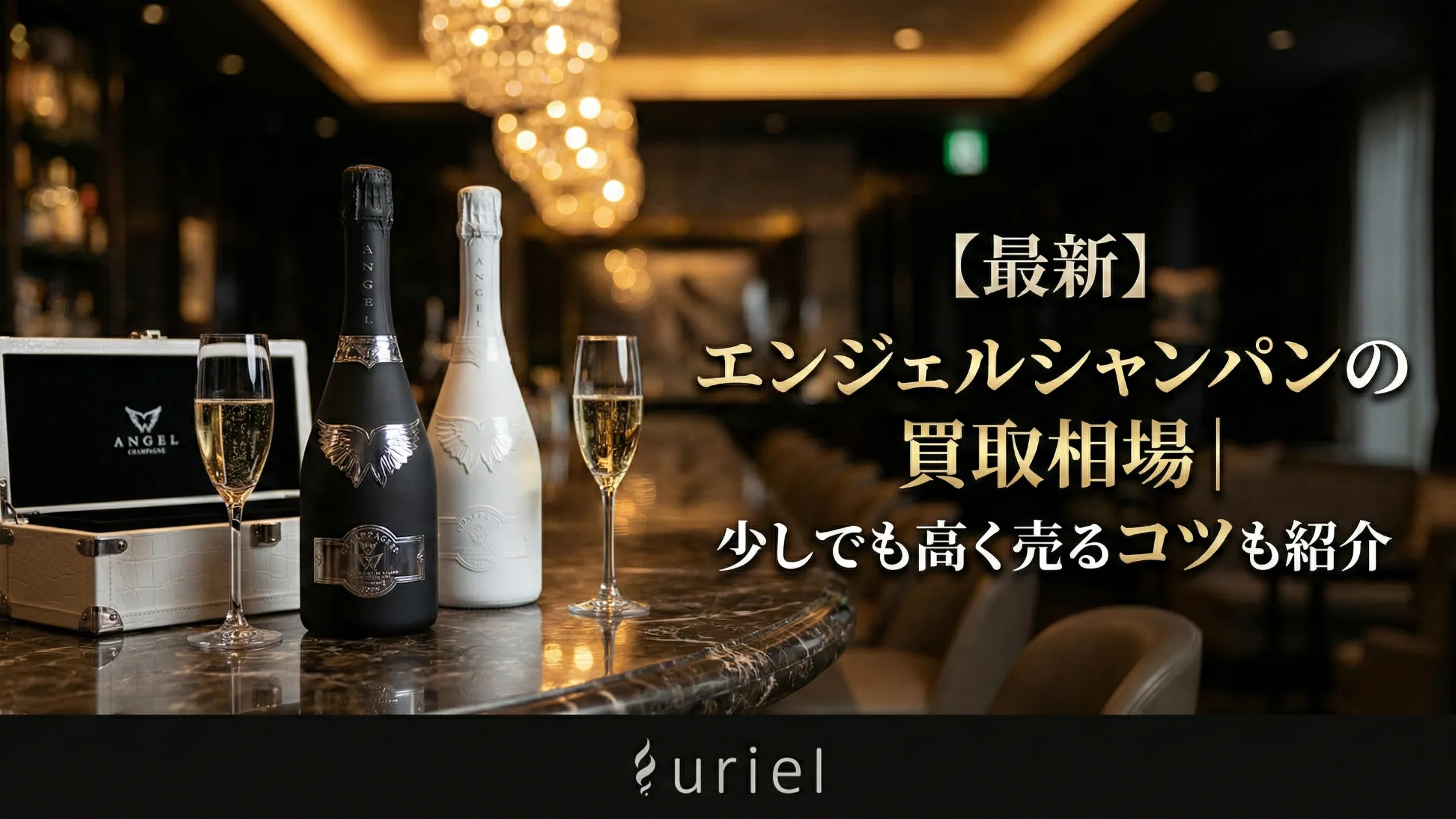 【最新】エンジェルシャンパンの買取相場｜少しでも高く売るコツも紹介