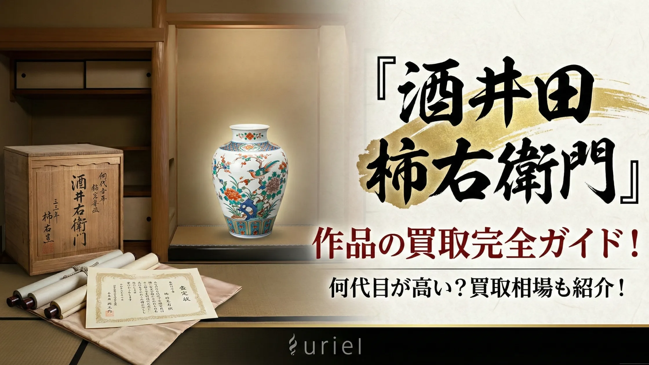 「酒井田柿右衛門」作品の買取完全ガイド！何代目が高い？買取相場も紹介！
