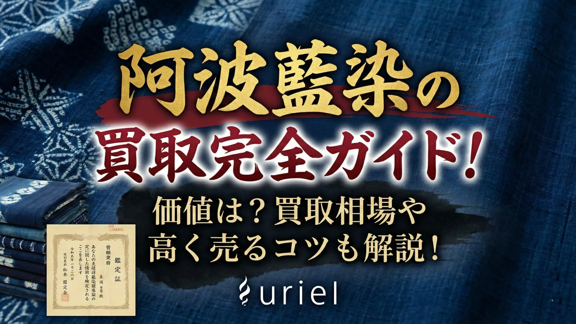 阿波藍染の買取完全ガイド！価値は？買取相場や高く売るコツも解説！