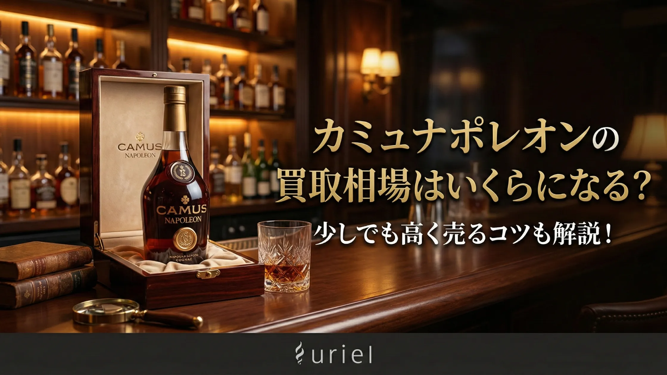 カミュナポレオンの買取相場はいくらになる？少しでも高く売るコツも解説！