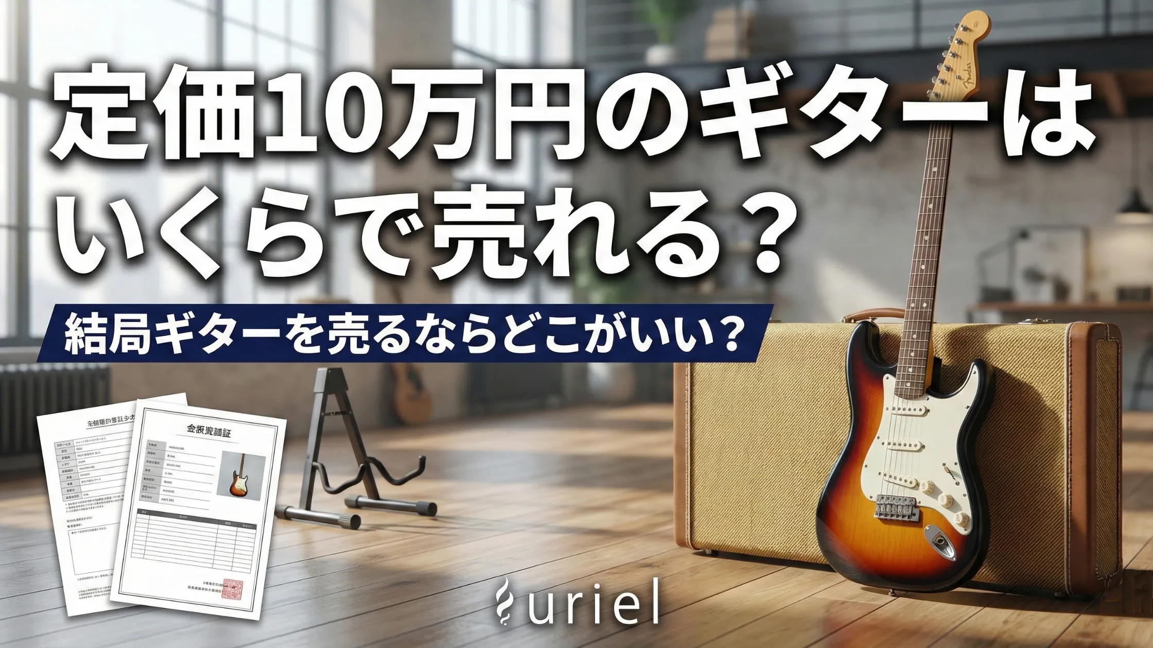 定価10万円のギターはいくらで売れる？結局ギターを売るならどこがいい？[