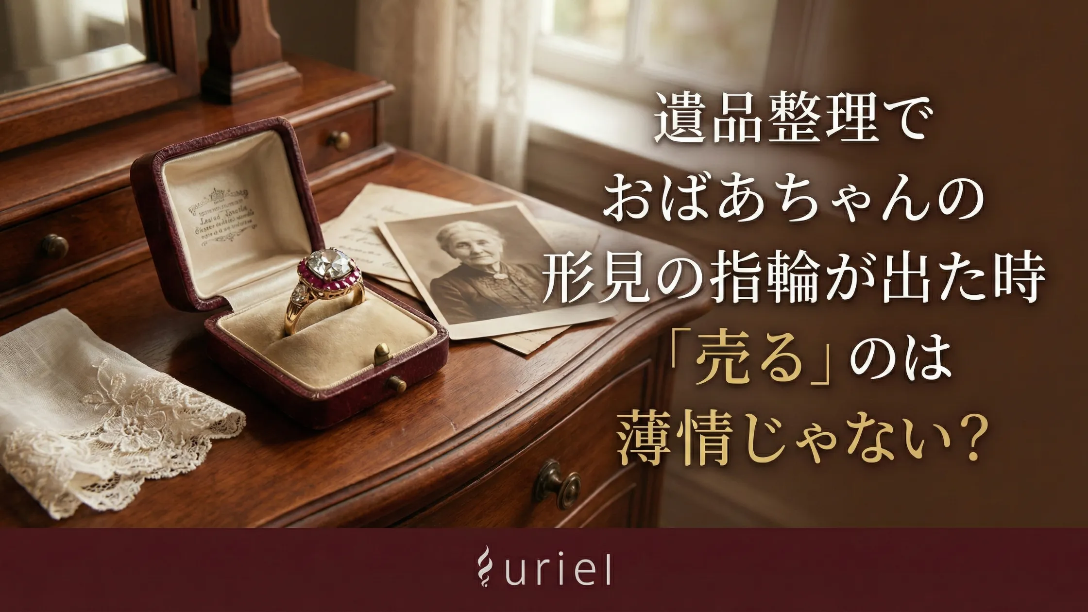遺品整理でおばあちゃんの形見の指輪が出た時「売る」のは薄情じゃない?[