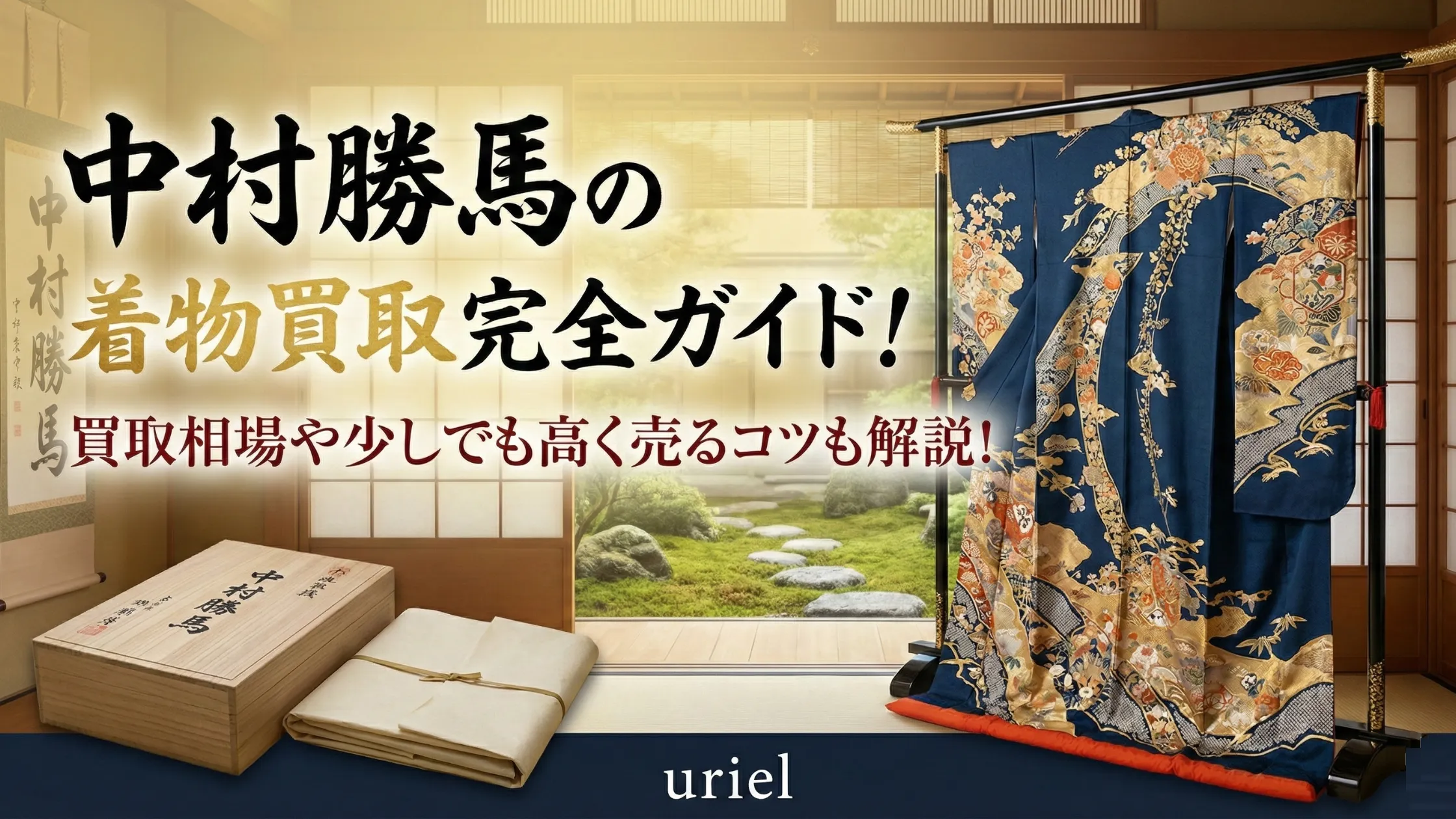 中村勝馬の着物買取完全ガイド!買取相場や少しでも高く売るコツも解説!