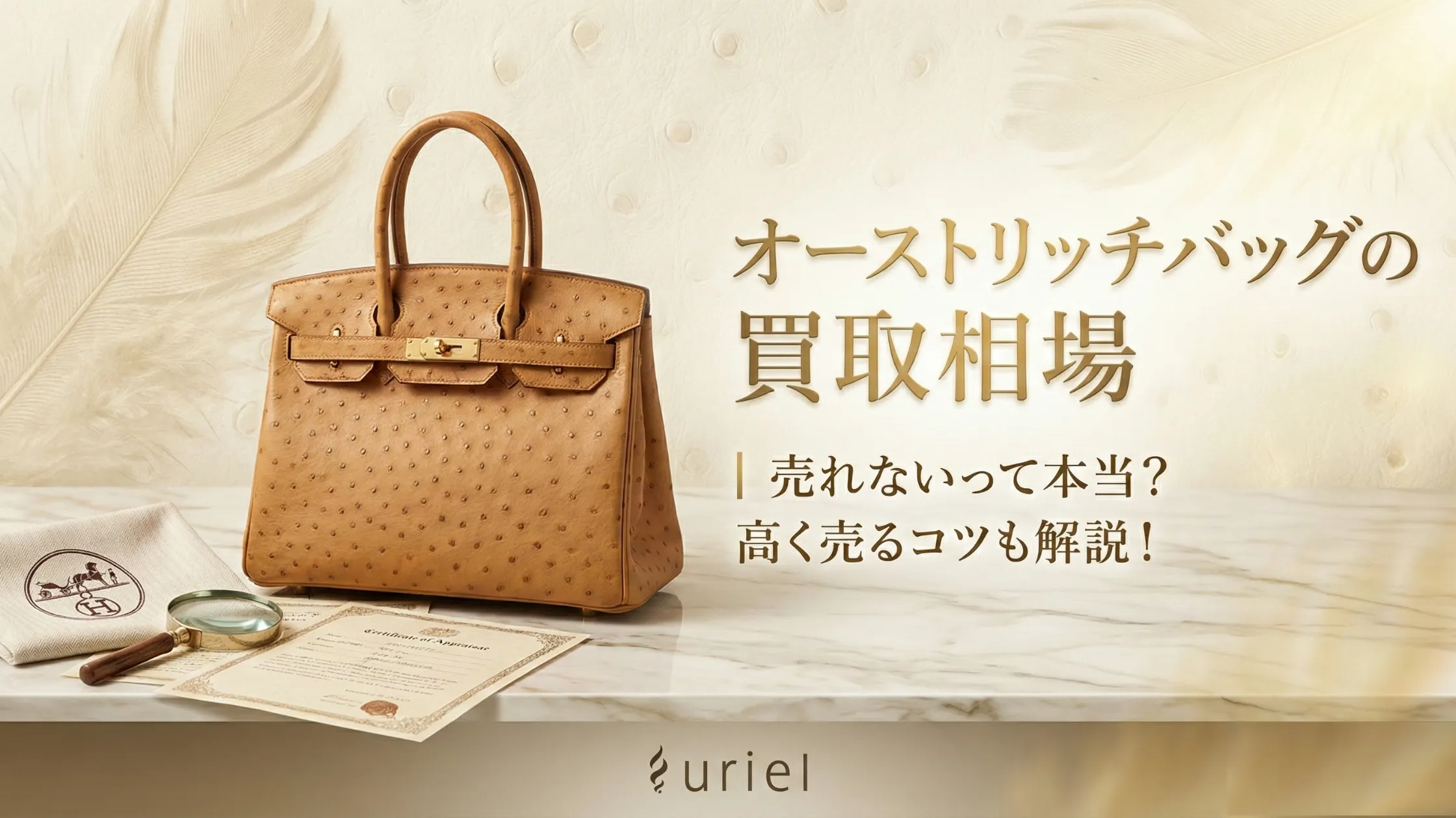 オーストリッチバッグの買取相場｜売れないって本当？高く売るコツも解説！