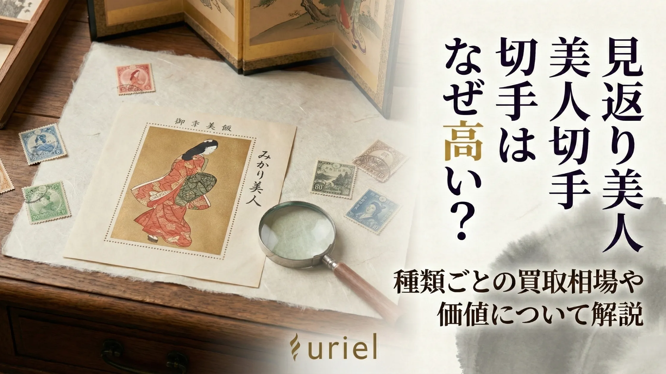 見返り美人切手はなぜ高い？種類ごとの買取相場や価値について解説
