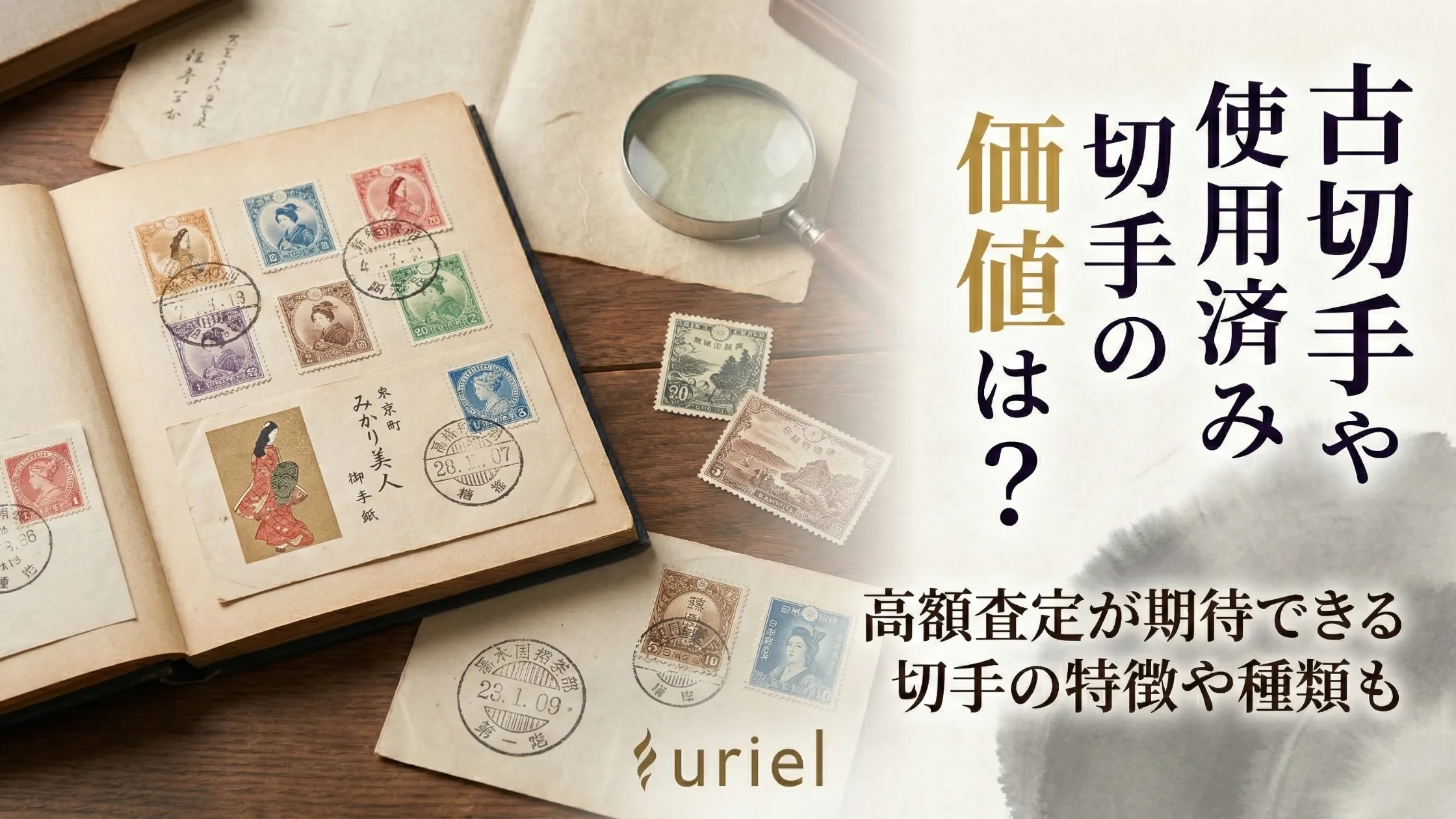 古い切手使用済みと未使用 古い切手使用済みと未使用 未使用切手は『買取むすび』で買取ます