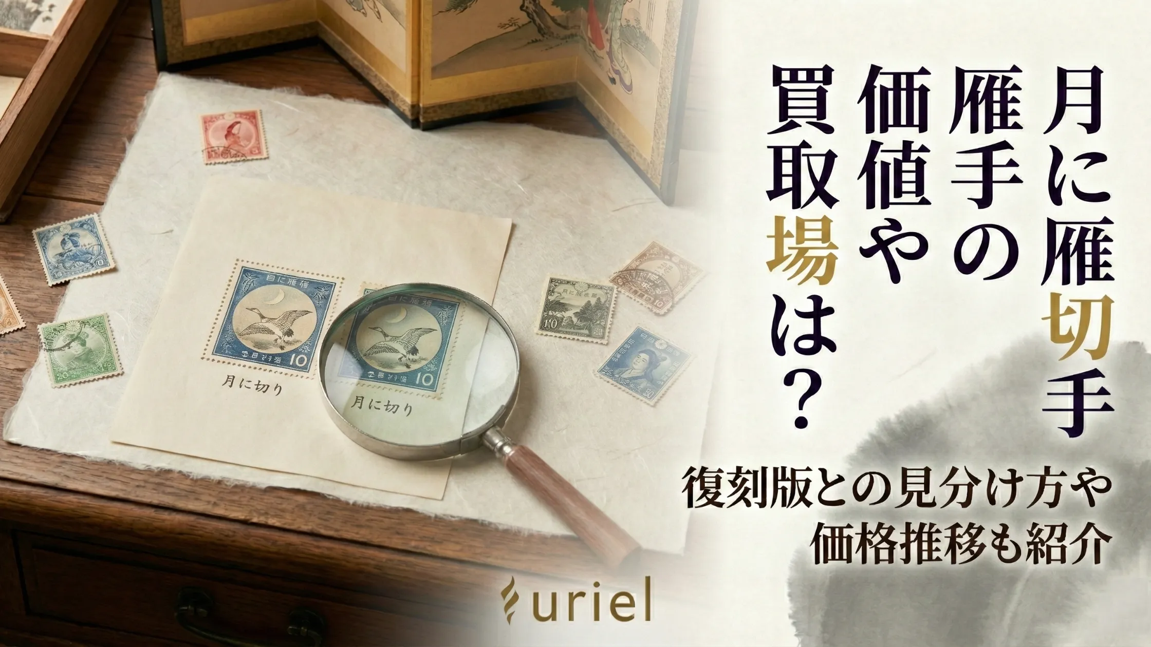 月に雁切手の価値や買取相場は？復刻版との見分け方や価格推移も紹介