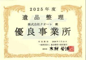 遺品整理優良事業所認定2025