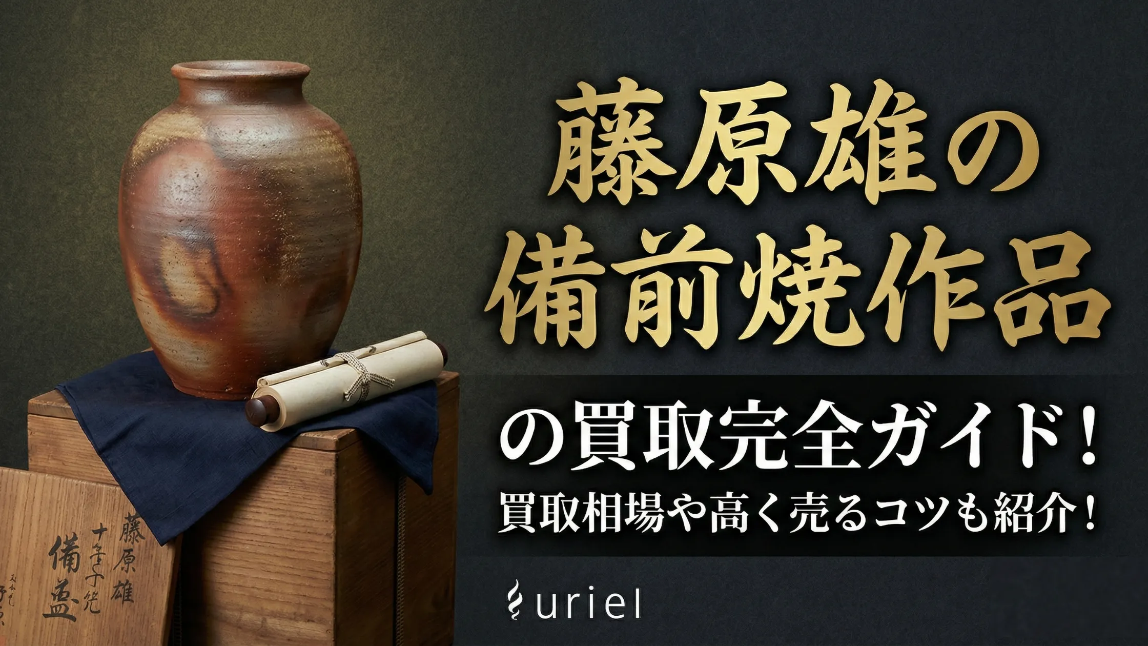 藤原雄の備前焼作品の買取完全ガイド!買取相場や高く売るコツも紹介!