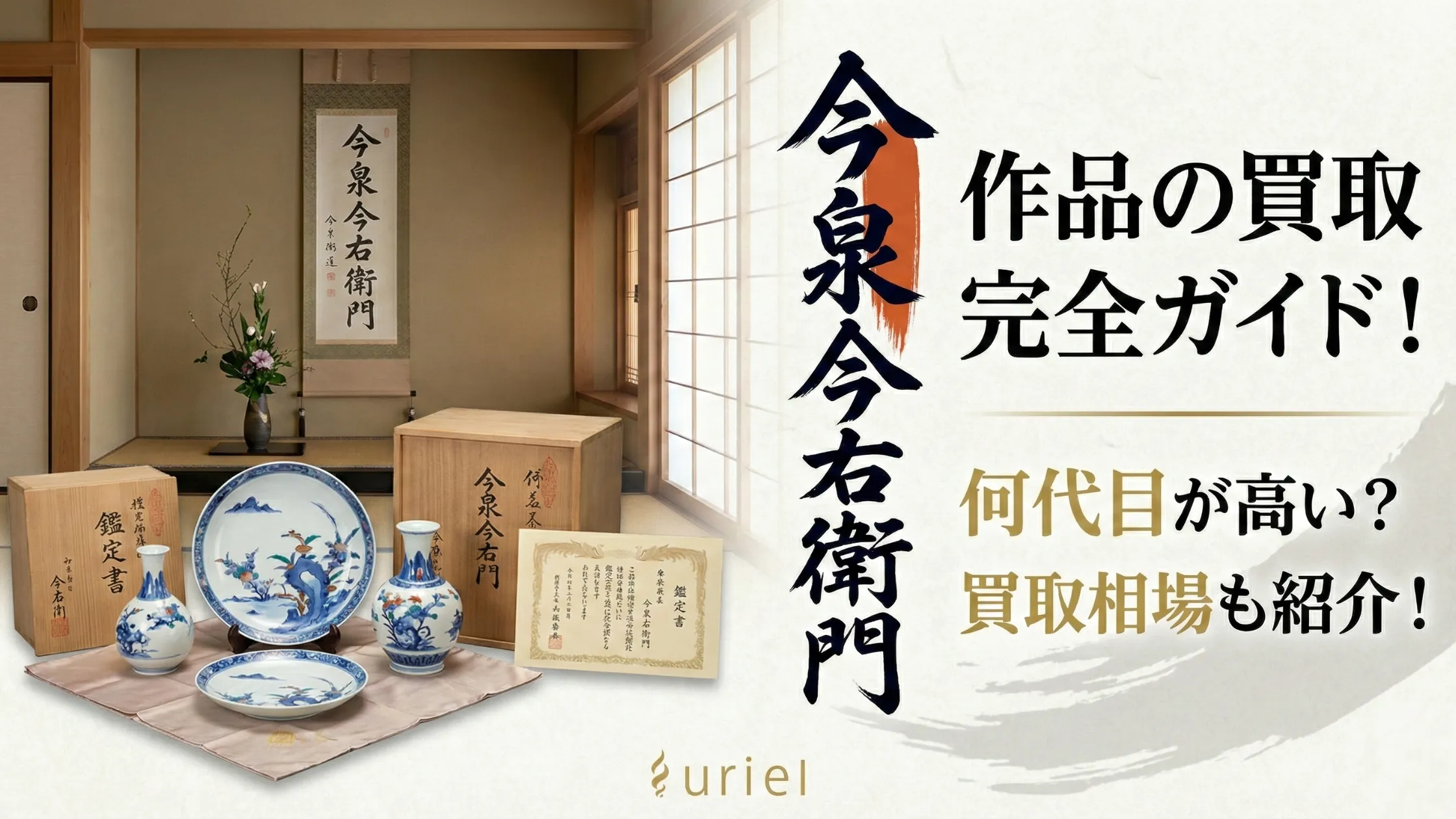 「今泉今右衛門」作品の買取完全ガイド!何代目が高い?買取相場も紹介!