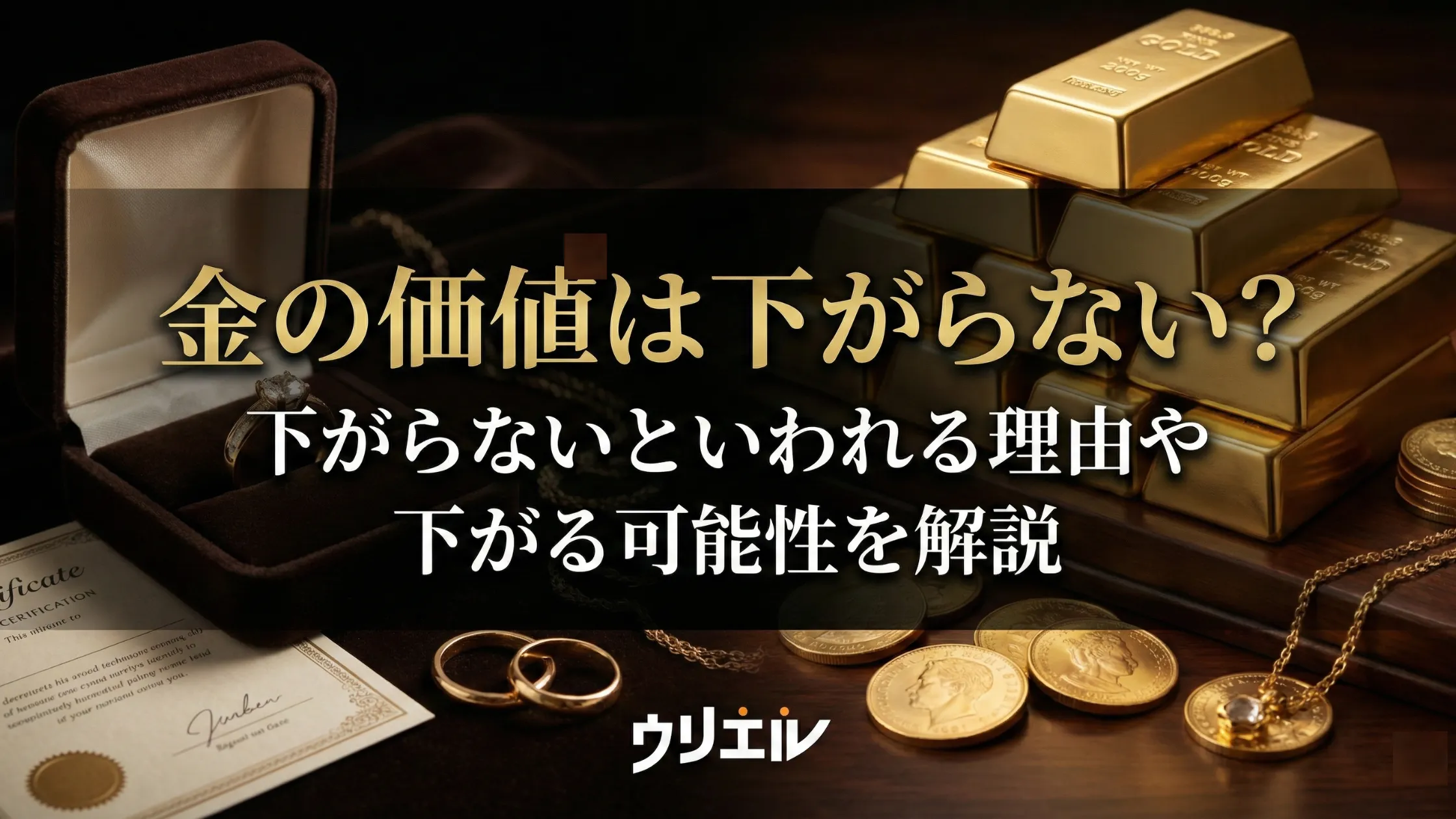 「金の価値は下がらない」と言われる理由！今後は下がる可能性あり！？