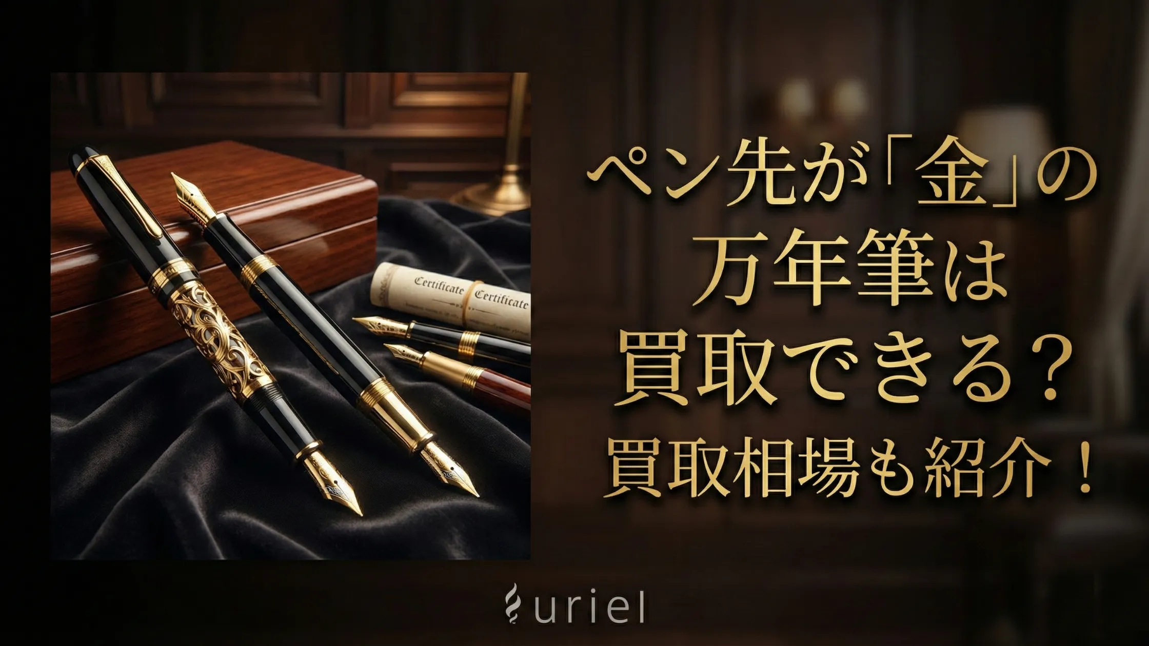 ペン先が「金」の万年筆は買取できる？買取相場も紹介！」
