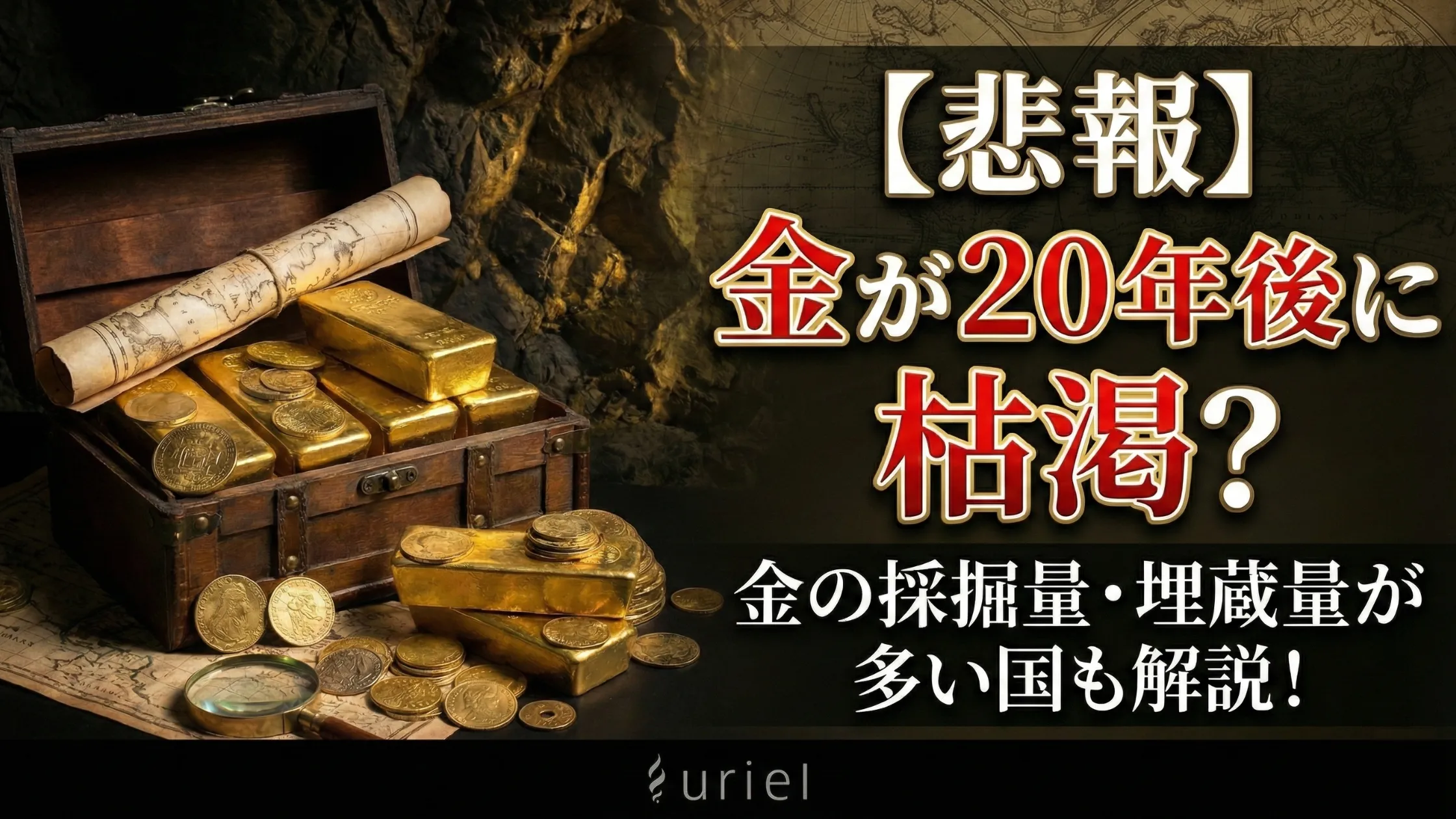 【悲報】金が20年後に枯渇？金の採掘量・埋蔵量が多い国も解説！
