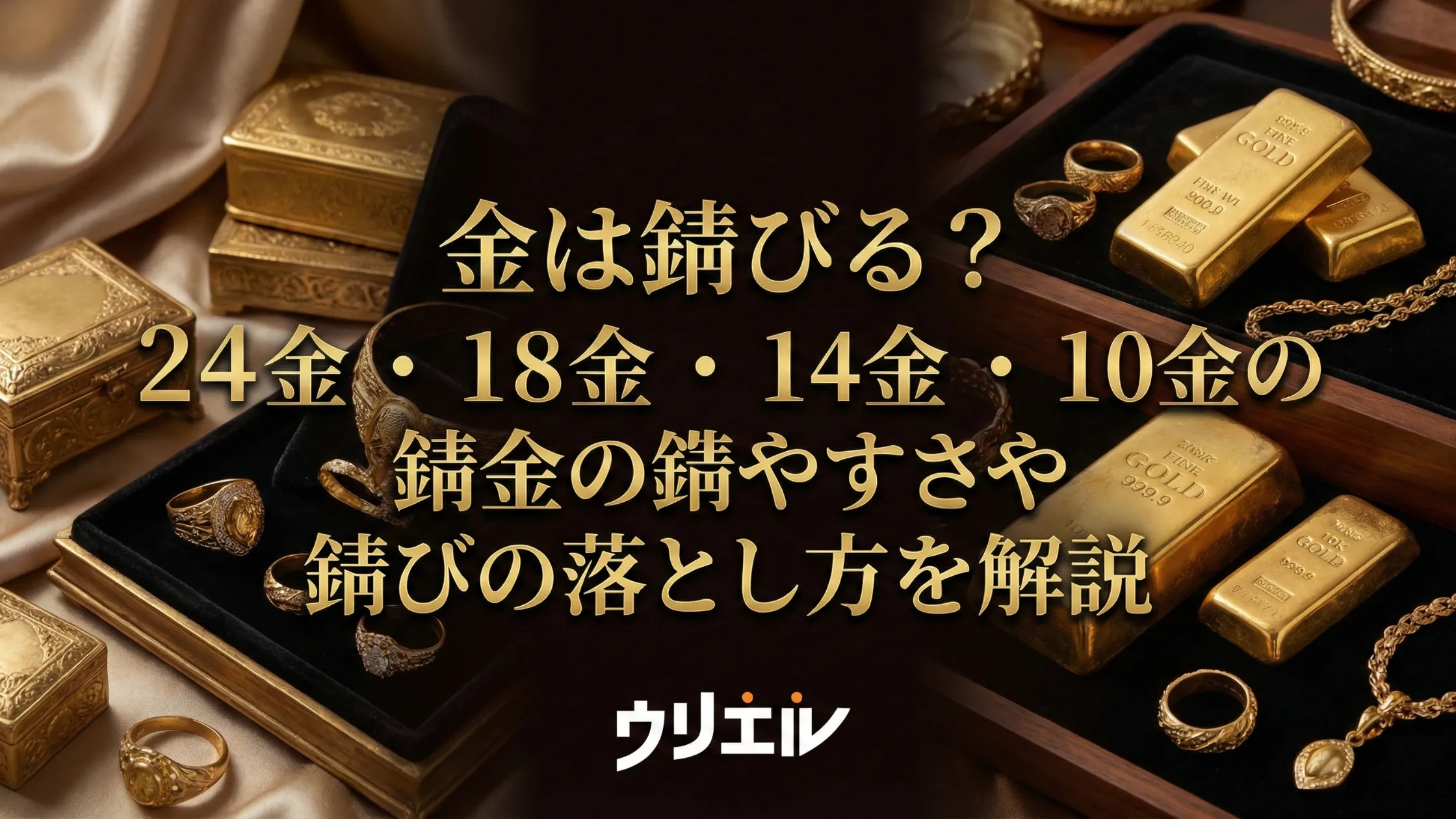 金の種類は純度と色で決まる！種類ごとの特徴や表記の違いも解説
