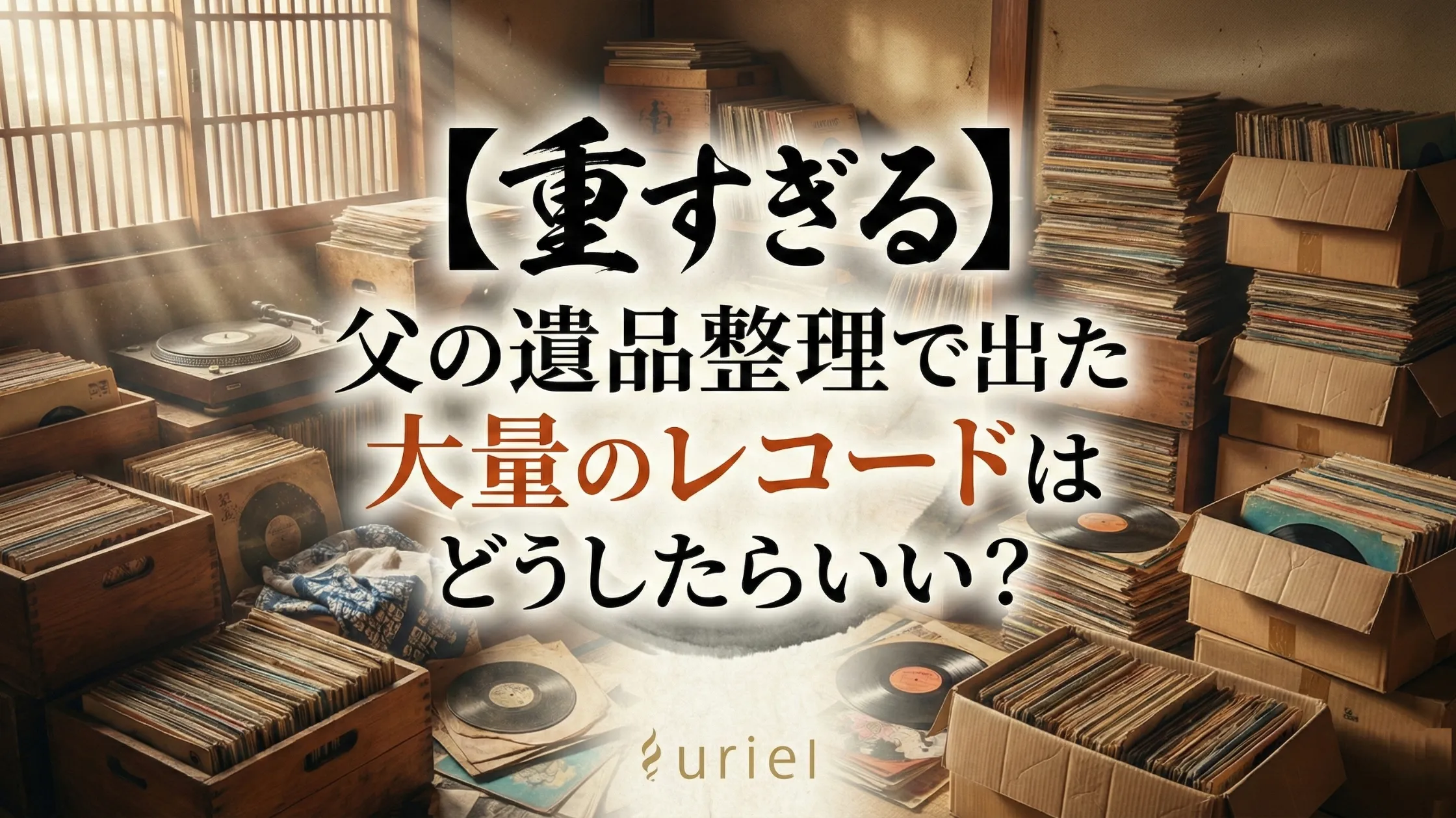 【重すぎる】父の遺品整理で出た大量のレコードはどうしたらいい?
