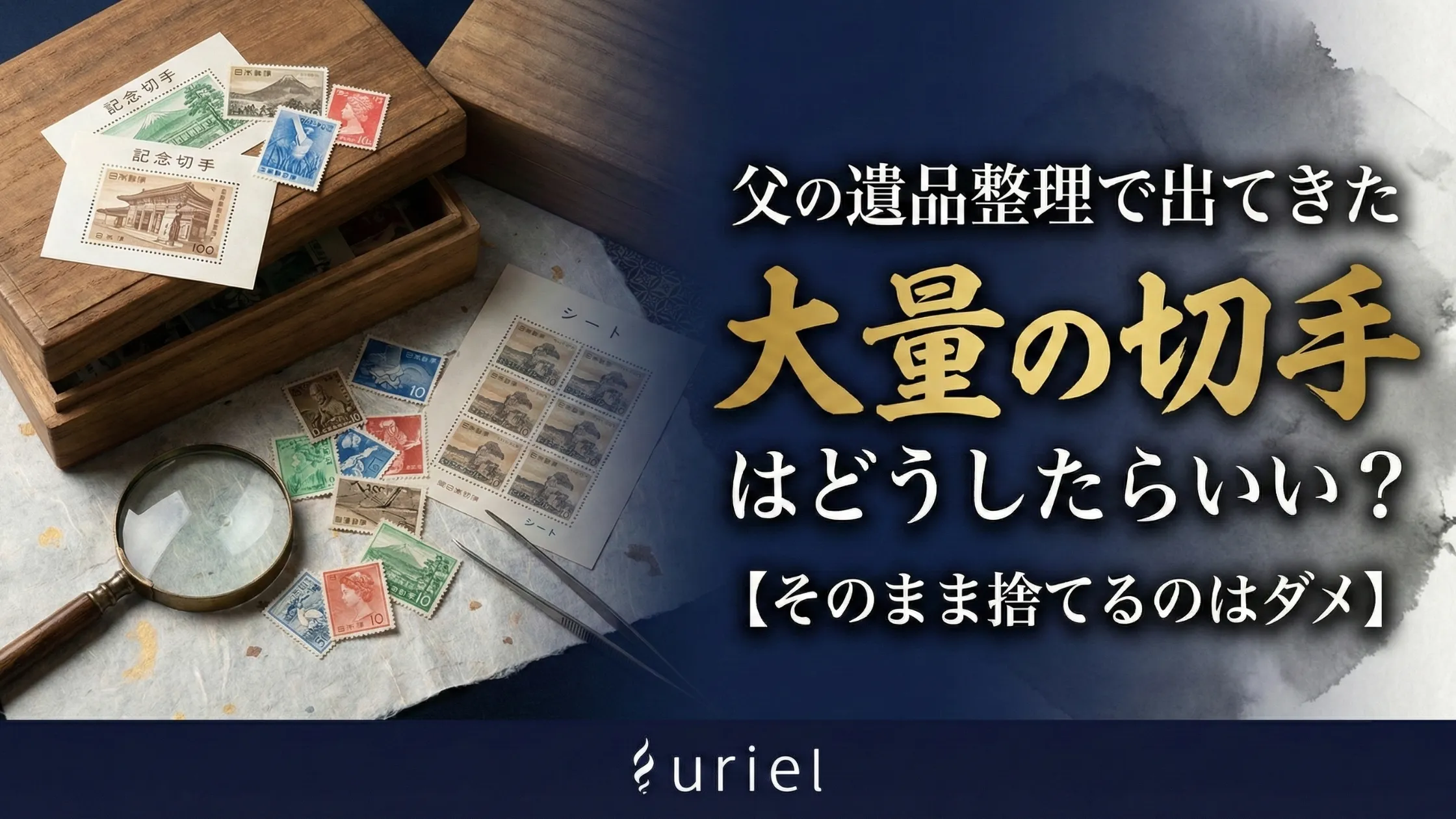 父の遺品整理で出てきた大量の切手はどうしたらいい？【そのまま捨てるのはダメ】