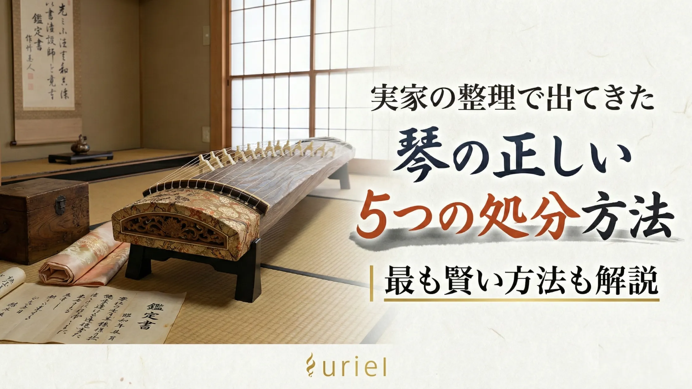 実家の整理で出てきた琴の正しい５つの処分方法｜最も賢い方法も解説