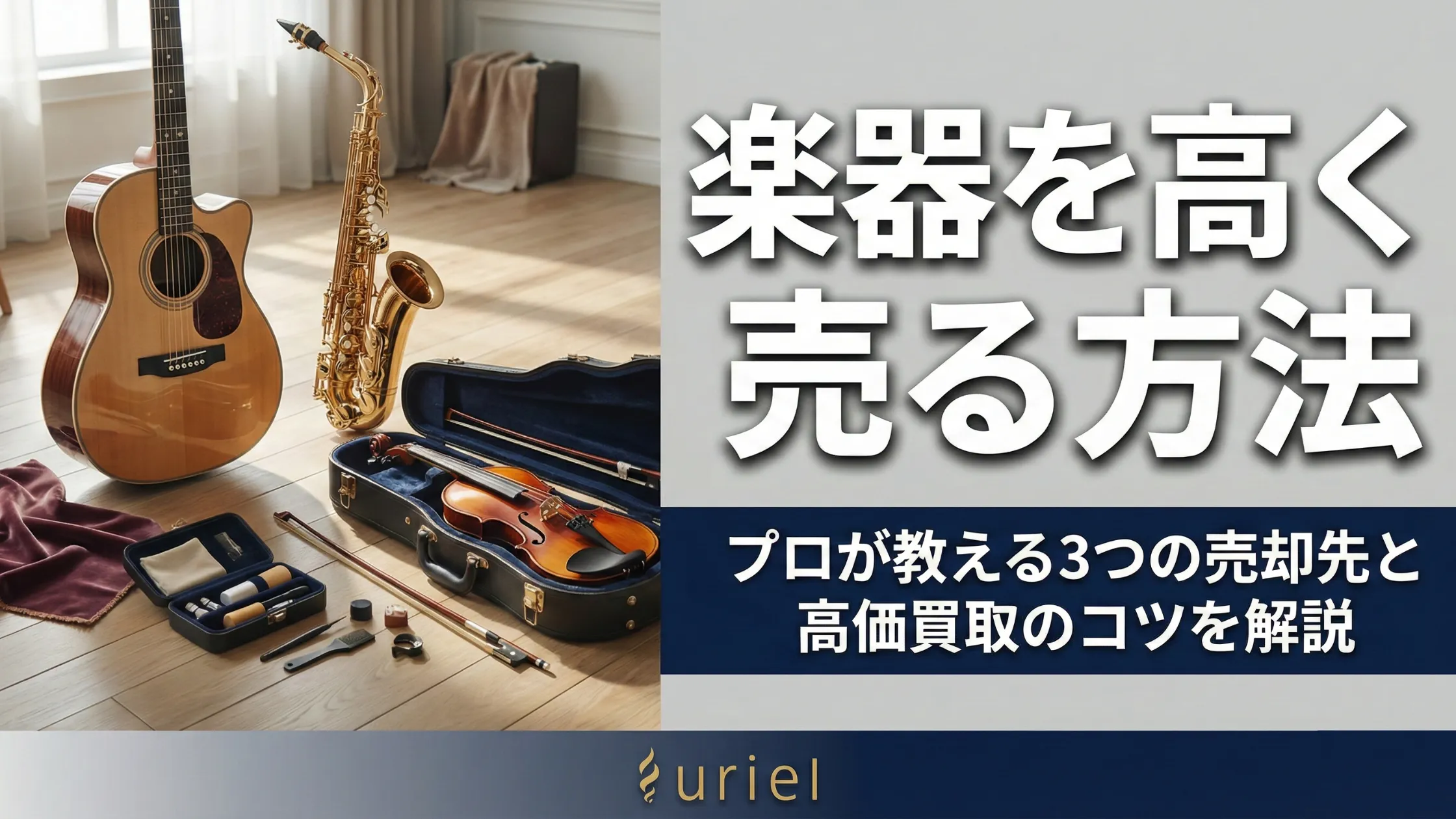 楽器を高く売る方法｜プロが教える3つの売却先と高価買取のコツを解説