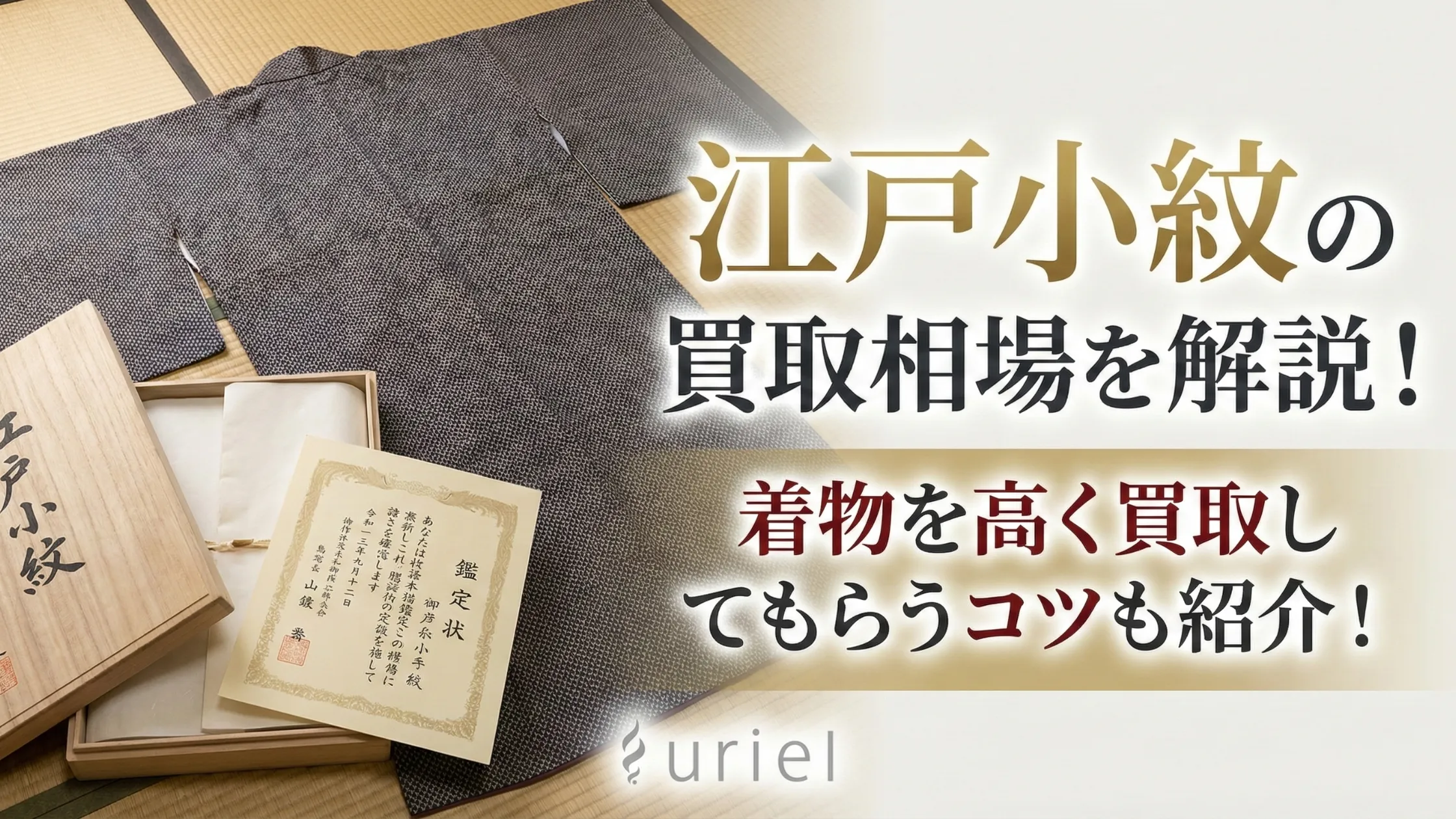 江戸小紋の買取相場を解説！着物を高く買取してもらうコツも紹介！