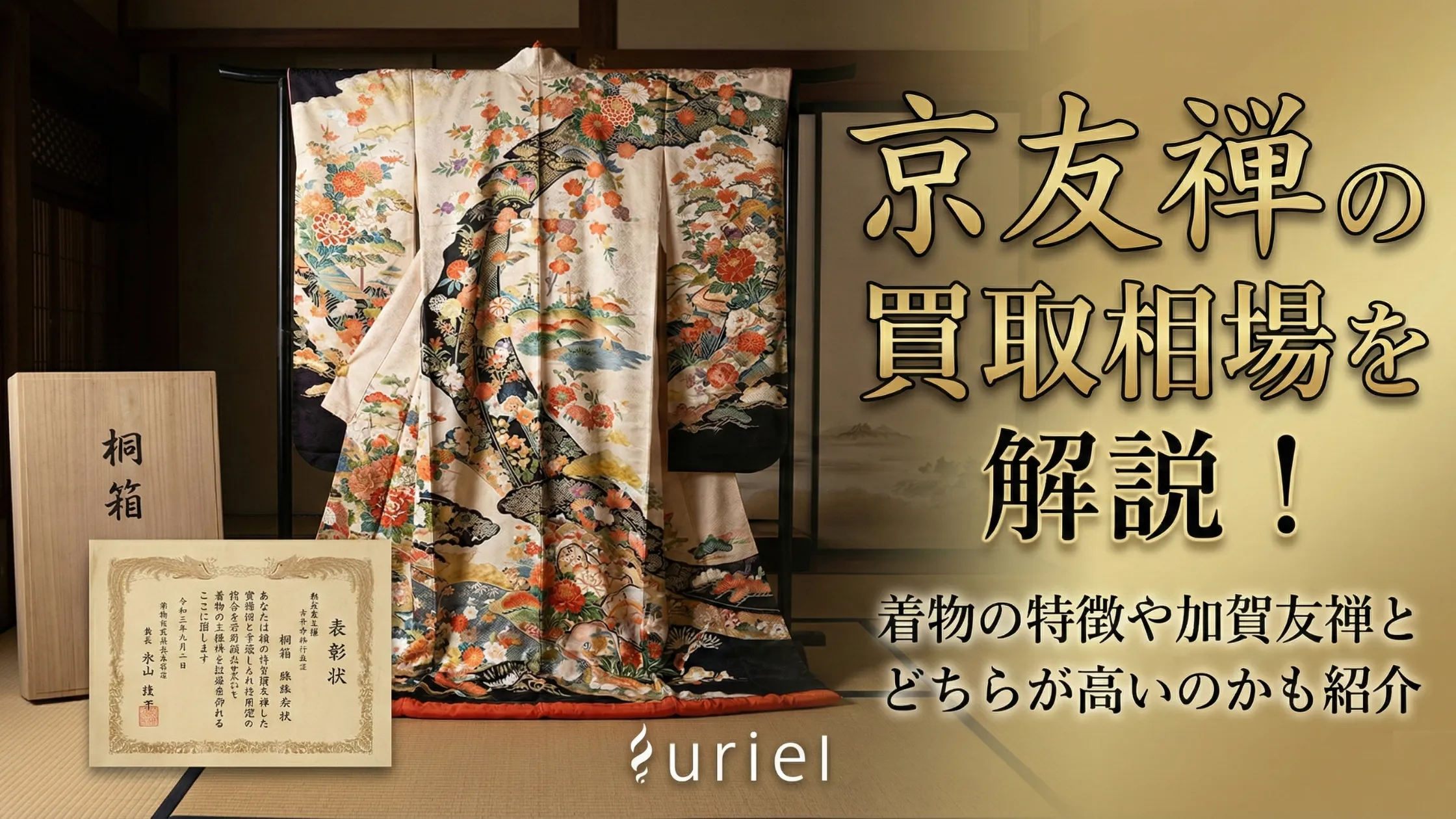 京友禅の買取相場を解説！着物の特徴や加賀友禅とどちらが高いのかも紹介
