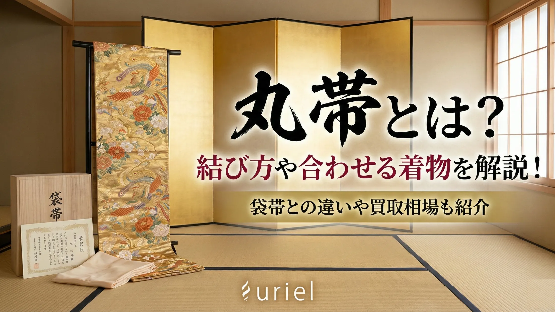 格式の高い帯として知られる丸帯ですが、どのような帯なのか詳しく知らない方も多いでしょう。 実際、現在では生産数も少なく、お目にかかれる機会も限られています。 本記事では、丸帯の特徴や結び方、袋帯との違いなどについて解説しています。 また、買取相場も紹介しているので、お手元に丸帯をお持ちの方は、ぜひ参考にしてください。 なお、累計買取実績数300万点超えのウリエルでは、着物の無料査定を実施中。査定をご検討の方は以下のメールや電話からお気軽にご相談ください。豊富な知識と確かな目利きを持つ査定士があなたのお品物の価値を正確に査定いたします。