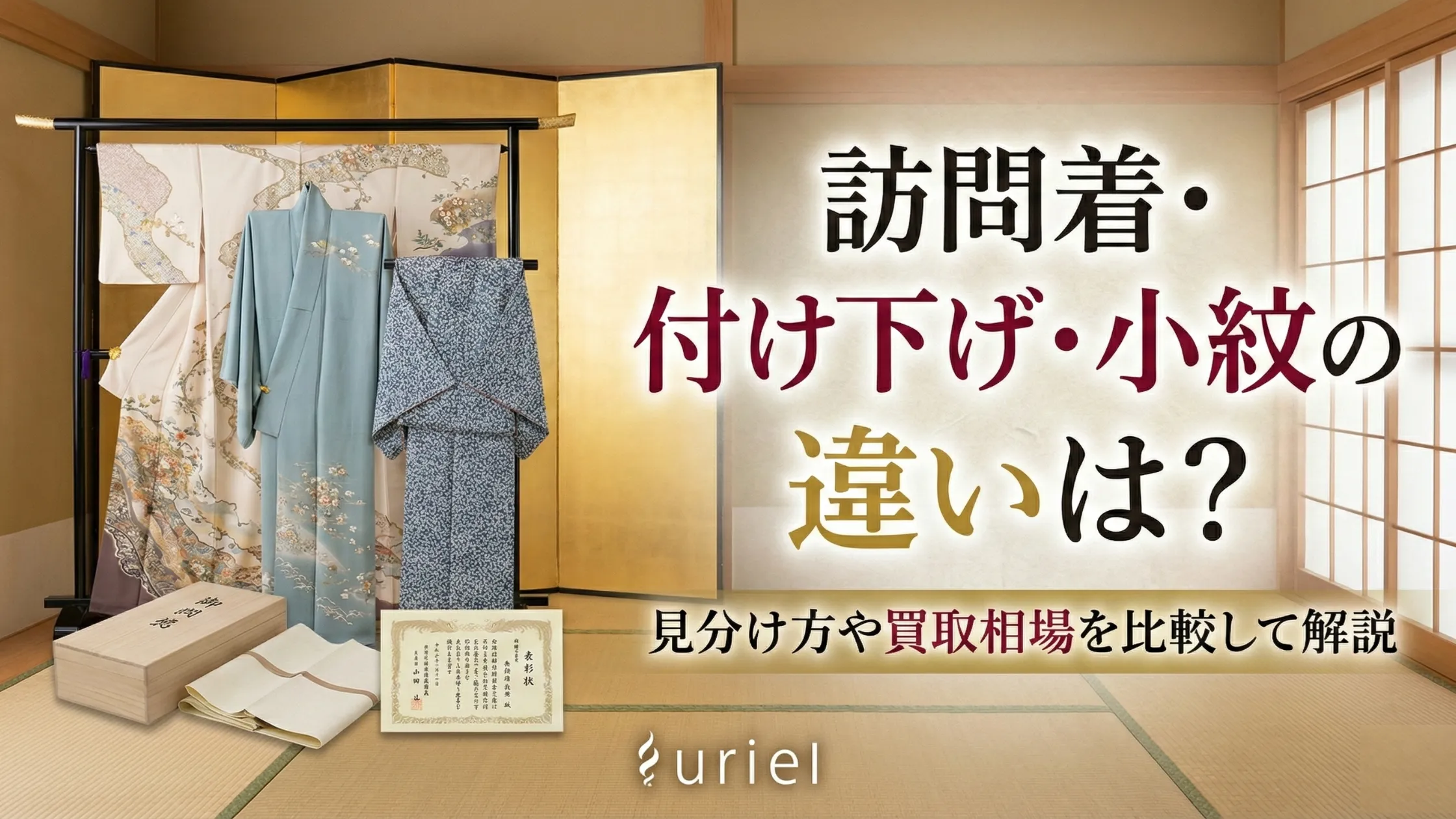 訪問着・付け下げ・小紋の違いは？見分け方や買取相場を比較して解説