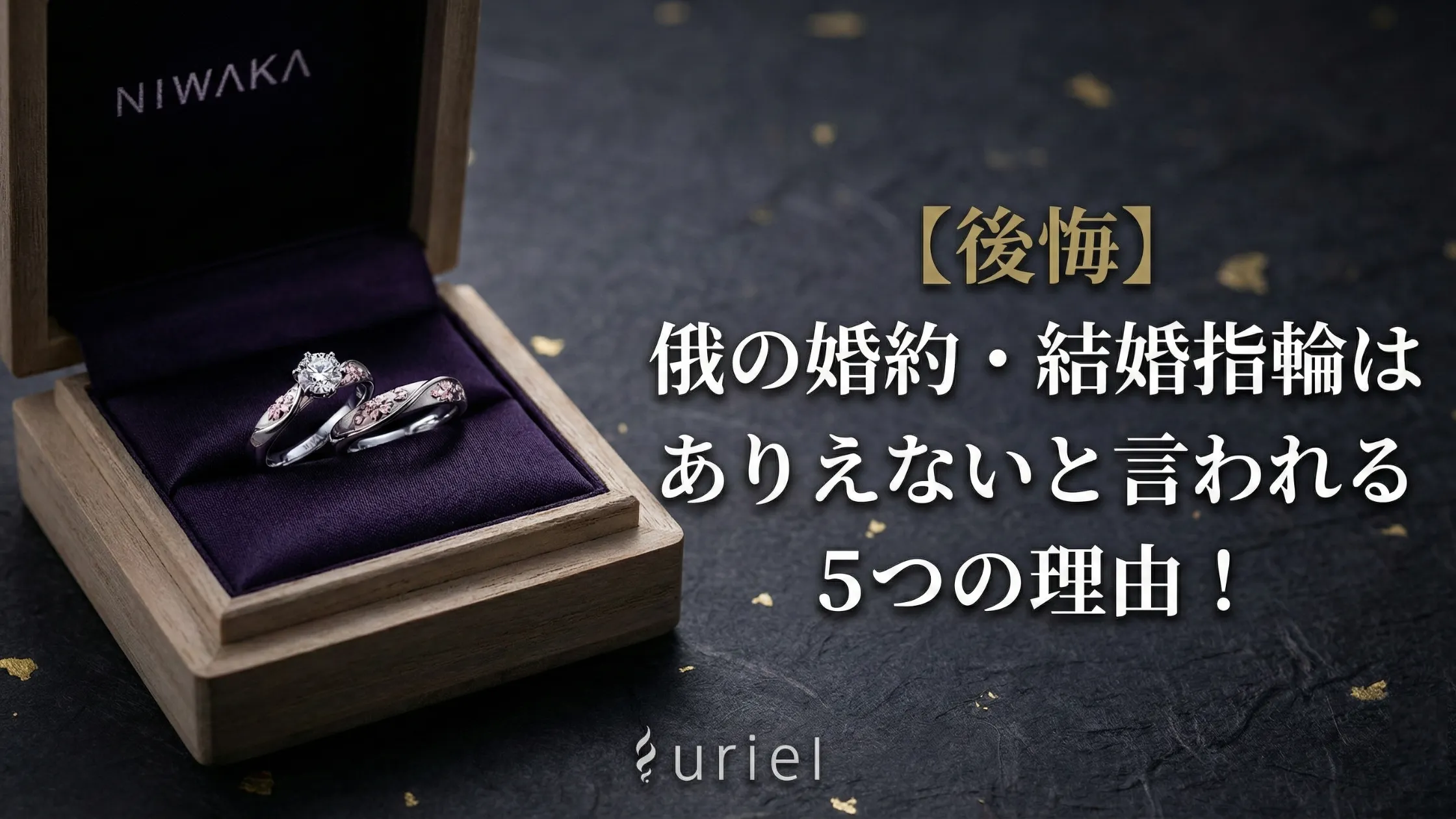 【後悔】俄の婚約・結婚指輪はありえないと言われる5つの理由！