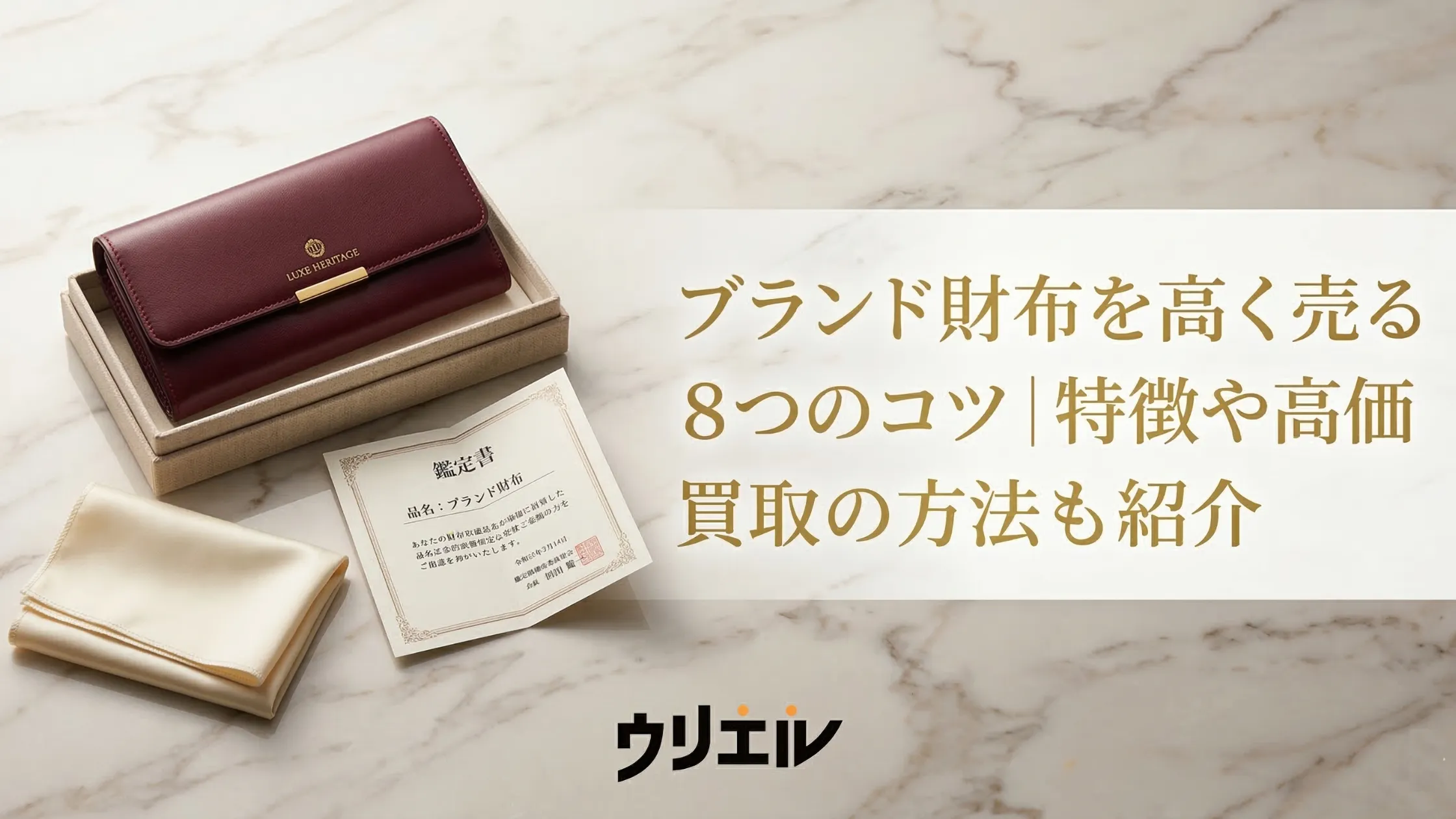 ブランド財布を高く売る８つのコツ｜特徴や高価買取の方法も紹介
