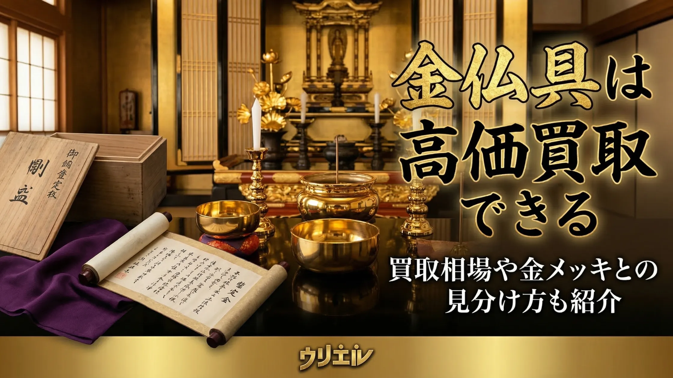 金仏具は高価買取できる|買取相場や金メッキとの見分け方も紹介