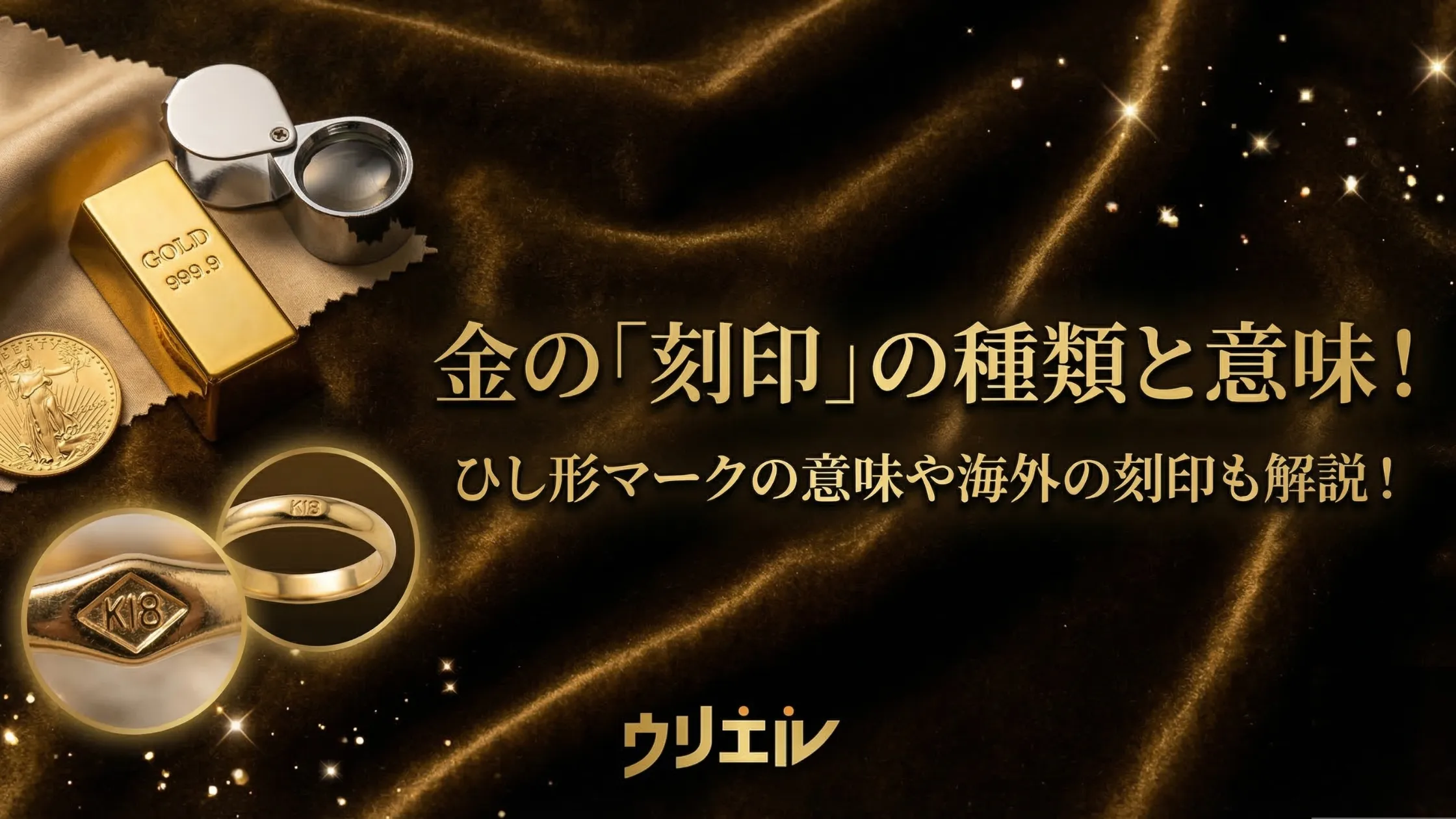 金の「刻印」の種類と意味！ひし形マークの意味や海外の刻印も解説！